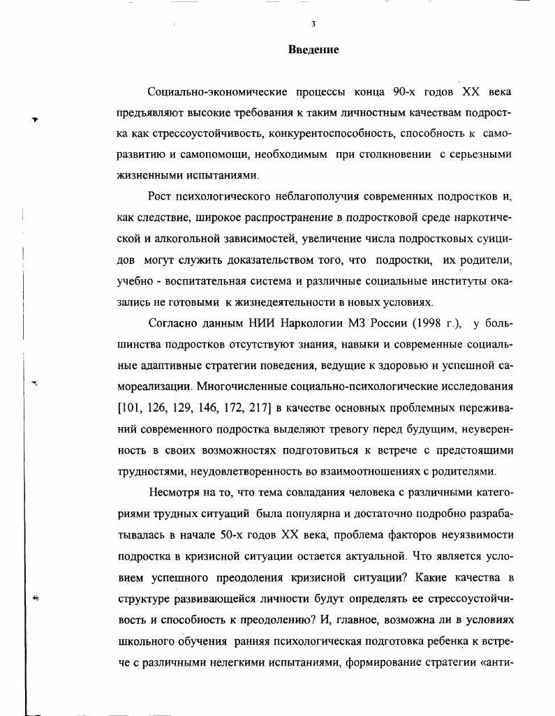 Левином принцип психологического единства личности и окружающего ее мира, примем во внимание, что реакции и переживания индивида есть результат взаимного преломления особенностей события и психики человека. С этих позиций феномен КС, на наш взгляд, не может рассматриваться с точки зрения одного из ее звеньев, но должен быть рассмотрен как результат взаимодействия и взаимовлияния всех указанных выше составляющих. По нашему мнению любая КС предполагает наличие некоего объективного обстоятельства и определенного отношения к нему человека в зависимости от степени его значимости, которое сопровождается эмоционально поведенческими реакциями различного характера и степени интенсивности. Возможные признаки кризисного события с точки зрения внешней характеристики находим при описании экстремальных, особых, чрезвычайных и т. С.3. Они могут характеризоваться измененной афферентацией и информационной структурой, социальнопсихологическими ограничениями и наличием фактора риска 4, С. Желание измерить степень этой напряженности, узнать объективную силу психотравмирующих обстоятельств Ф. В.Василюк отражено в процедуре ранжирования событий жизнедеятельности человека по силе вызываемого ими стресса на основе ответов респондентов Полученные среднестатистические показатели стрессогенности уравнивают между собой такие события как вступление в брак и потеря близкого, рождение ребенка и заем крупной суммы денег , развод родителей и неуспеваемость по одному или нескольким предметам в школе 8, С В списке из десяти наиболее неприятных событий жизни подростков Великобритании лидируют экзамены и собственная смерть. 