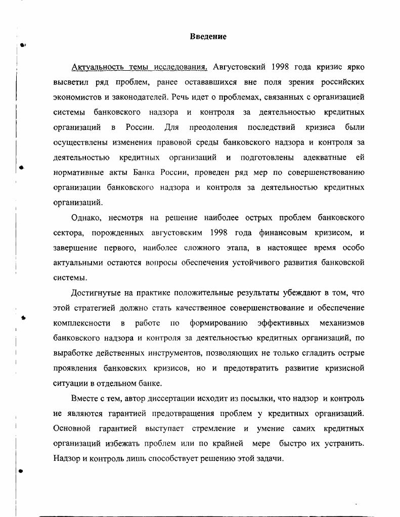 1.1. Необходимость и сущность банковского надзора и контроля