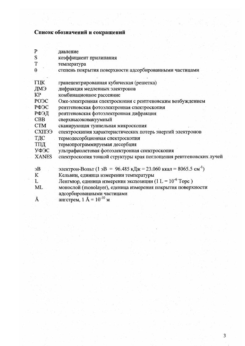 Более того, как будет показано в этой работе, описание строения различных адсорбционных форм кислорода на серебре прекрасно описывается в рамках крист алло1рафического подхода. Основную роль в процессах гетерогенного катализа играет взаимодействие реактантов с поверхностью твердых катализаторов. Определенные взаимодействия всегда имеют место на поверхности раздела фаз т вердого тела с газом и приводят к увеличению концентрации отдельных веществ на этой поверхности по сравнению с концентрацией в объеме газовой фазы. Это широко распространенное и давно изучаемое явление получило название адсорбции. Несмотря на то, что взаимодействия, приводящие к адсорбции, очень разнообразны, можно выделить достаточно отчетливо два типа адсорбции химическую и физическую. Различие между этими двумя видами адсорбции определяется типом электронной связи адсорбата с поверхностью. Если электронное состояние адсорбированной молекулы претерпевает значительное изменение по сравнению с состоянием в газовой фазе, гак что при этом образуется химическая связь с поверхностью ковалентная или ионная, то говорят, что молекула хемосорбируется. Если же молекула удерживается на поверхности только силами ВандерВаальса, обусловленными поляризуемостью невозмущенной молекулы т. Ясно, что физическая адсорбция порождает слабые связи, тогда как хсмосорбция часто приводит к сильным связям. Обычно предел энергии связи для физической адсорбции считается равным примерно 0. В на атом или молекулу, или ккалмоль1. Рассмотрение с точки зрения тепловой энергии приводит к вывод, что такие слабо связанные частицы будут десорбироваться с поверхности при температуре ниже 0 К. Следовательно, адсорбаты, стабильные при более высокой температуре поверхности, почти наверняка хемосорбированы. Однако различие между физической и химической адсорбцией, строго говоря, связано с типом связи, а не с ес энергией. Т.е. Полезным критерием описания процессов адсорбции является также и температурная зависимость скорости адсорбции. В . Дж . Хемосорбция, как большинство химических взаимодействий, протекает через активированный комплекс, энергия которого превышает энергию исходных молекул, т. С повышением температуры скорость хемосорбции возрастает в соответствии с величиной энергии активации но закону Аррениуса . При изучении адсорбции на твердых телах степень заполнения 0 или величину покрытия на различных стадиях этого процесса часто относят к емкости монослоя на данной повсрхносги. Если твердое тело является поликрисгаллическим, то монослой можно характеризовать только числом адсорбированных молекул данного газа в некоторых случаях криптона или ксенона, насыщающих поверхность , . Число молекул в монослое в этом случае зависит от используемого газа, а также, возможно, и от температуры адсорбции. Для поверхностей монокристаллов концентрацию адсорбированных частиц удобнее выражать по отношению к числу атомов в поверхностном слое твердого тела, так как тогда адсорбционная емкость монослоя фиксирована 0 1 МЬ1 и для данной поверхности не зависит от природы адсорбата. Для плоскостей с низкими индексами число атомов на единице поверхности определить довольно легко, но для граней с высокими индексами элементарная ячейка становиться очень большой, и выбор расположения поверхностной плоскости становиться в некоторой степени произвольным. Атомы, находящиеся во втором или третьем слое от поверхности, могут оказаться на внешней грани, как и атомы верхнего слоя . Почти все твердые тела имеют плотность распределения атомов в монослоях, расположенных в главных кристаллографических плоскостях, в пределах от 5xм до 2х атомсм2. Следовательно, можно приближенно считать, что поверхностная плотность при монослойном покрытии составляет атомсм2. Емкость моиослоя, расстояния между атомами и атомными плоскостями легко вычислить, зная структуру кристалла. Например, серебро имеет ГЦК структуру с постоянной решетки при комнатной температуре 4. А. На поверхности, совпадающей с плоскостью 0, атомы монослоя размешены с плотностью 2 атома на 4. А2 или 1. Результаты расчетов для некоторых раней приведены в таблице 1. 
