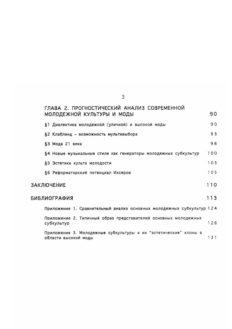 ГЛАВА 1. ПОСТАНОВКА ПРОБЛЕМЫ. ОСНОВНЫЕ КОМПОНЕНТЫ ПОНЯТИЯ МОЛОДЕЖНАЯ КУЛЬТУРА 1 