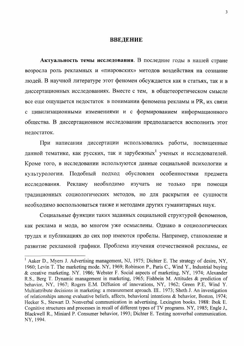 Переход к информационному обществу обусловил существование в структуре повседневности рекламы и образов РЯкампаний. Новизна данного результата состоит в том, что в научной литературе цивилизационные сдвиги фиксируются на макроуровне, в сфере отношений собственности, больших социальных групп, а не в структуре повседневности, в пространстве действия малых фупп, социальных интеракций. Доказано, что статус рекламы и РЯтехнологий в информационном обществе обусловлен превращением сознания в особого рода товар, производство и потребление которого влияют на эффективность производства. Новизна результата состоит в раскрытии особенностей механизмов функционирования сознания в информационном обществе по сравнению с индустриальным обществом. Раскрыты историкокультурные предпосылки существования рекламных сообщений в России в период бурного развития индустриального общества в начале XX века, наиболее ярко проявившиеся в неорусском стиле рекламы, связанным с модернистким течением в искусстве. Новизна результата состоит в указании на особенности соотношения вербальных и невербальных элементов рекламы и использовании традиционных для России образов в афишах, плакатах и вывесках. Раскрыта роль рекламы и РЯ в информационном обществе. Эта роль обусловлена потребностями существования виртуальной реальности. Новизна результата состоит в том, что манипуляция сознанием человека средствами моды, рекламы и РЯтехнологий приводит к опустошению личностных структур и заполнению образующихся пустот самосознания готовым информационным продуктом. Идентичность, выраженная в формуле человек с готовым сознанием вещь, становится принципом социального управления. Материалы диссертации могут быть использованы при подготовке лекционных курсов по социологии рекламы, связям с общественностью и маркетингу, а также в качестве пособия для семинарских и практических занятий. Теоретические аспекты рассматриваемой темы могут иметь практическое значение как для специалистов в области социологии, так и в области рекламы, моды иРЯ. Цивилизационный сдвиг к информационному обществу интерпретируется с точки зрения повседневности, основную роль в которой играют реклама, мода и РЯтехнологии как ее составляющие. Реклама и РЯтехнологии требуют для своего анализа применения социологических методов в совокупности с методами таких гуманитарных наук, как культурология, философия, история искусства, писхология и психолингвистика. Такой подход позволяет адекватно исследовать проблемы и особенности рекламной политики, структуру рекламного сообщения. РЯтехнологии основаны на примате сообщения над событием, а образа над реальностью отсюда следует метафоричность и гиперболичность содержания и формы рекламы. Реклама строится по интерактивному принципу переноса части на целое и предложения части за счет существования целого. Сущность этого процесса заключается в том, что потребителю предлагается не просто товар, а образ жизни, к которому он может приобщиться, приобретя тот или иной продукт. Альтернативный вариант за счет эксплуатации устоявшихся в обществе стереотипов поведения, жизненных моделей и признанной системы социальных ценностей тот или иной предмет или услуга становится знаковым и желанным для человека, ассоциирующего себя с определенной прослойкой общества. Современная реклама является не понятийной, а клиповой. В ней нет системы, принципа, отсюда следует ее децентрированный характер и как бы случайный набор образов. В связи с этим, автором в работе разработана оригинальная типологизация рекламы рекламная коммуникация имеет два аспекта вербальный и невербальный, которые активно участвуют в формировании определенной социальной установки и в возникновении новой социальной реальности. Работа с сознанием ключевое понятие в формировании современных информационных технологий. Управление процессом воздействия на сознание людей должно производиться с учетом охарактеризованных в работе особенностей рекламного сообщения и взаимодействия реклама потребитель. Диссертация включает введение, три главы, заключение и библиографию. Структура диссертации определена целями и задачами исследования. 