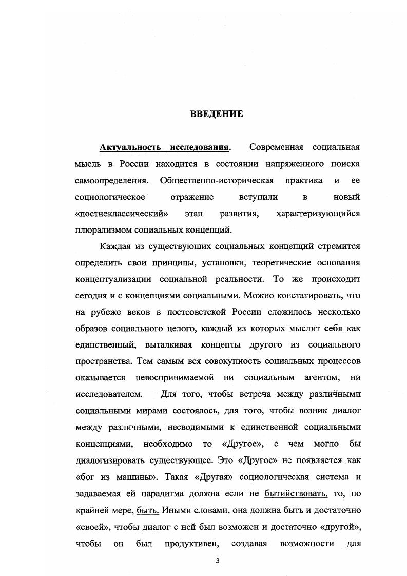 Результаты исследования определили его теоретическую и практическую значимость. Исследовательские установки, выявленные в данной работе, могут быть использованы для определения нового проблемного поля современной социальной науки, разработки и анализа стратегий личности в условиях современной кризисной социальной реальности. Результаты настоящей работы применимы для организации широкого круга исследований в области социологии культуры, мониторинга социальных процессов на иных, отличных от традиционных, основаниях. Возможно и продуктивно, на наш взгляд, их применение в педагогической практике при преподавании курсов социологии, культурологии и социальной философии. Внедрение. Материалы и результаты исследования легли в основу маркетинговой политики ООО СКВгаллерея, спецкурса, разработанного и прочитанного автором в Хабаровском государственном техническом университете. Апробация работы. Основные идеи и результаты исследования отражены в зх публикациях, в том числе в 1 индивидуальной монографии. Результаты исследования прошли апробацию на всероссийской конференции Хабаровск, , региональных и межвузовских научных конференциях. ГЛАВА I. В настоящей работе мы попытаемся проследить возможность социальной и социологической фиксации процессов, протекающих вне рамок легальных и легитимных социальных институтов. В силу данного обстоятельства эти процессы, чаще всего, не могут быть названы, а следовательно, усмотрены и изучены. Процесс называния, концептуализации этой невидимой части социальной реальности на материале функционирования рынка произведений изобразительного искусства г. Хабаровска мы и предполагаем проследить. Но для этого необходимо выяснить механизм создания и функционирования социальных имен концептов в социологии. Социология как самостоятельная отрасль знания обладает рядом специфических черт. Ее развитие в большей степени, чем любой другой науки или отрасли знания, зависит не только от ее внутренних законов, но от того состояния, в котором находится изучаемая ею социальная реальность. Изменения и крушения научных, социологических теорий здесь чаще связаны не с принципиальной неправильностью их, а с изменением характеристик самого изучаемого объекта. Такой подвижнный, подверженный постоянным изменениям, подчас радикальным, объект исследования накладывает свой отпечаток и на внутреннюю структуру самой дисциплины. 