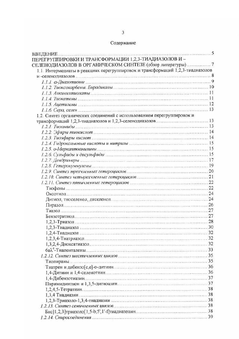 1.2 Синтез органических соединений с использованием перегруппировок и трансформаций 1,2,3тиадиазолов и 1,2,3селенодиазолок.