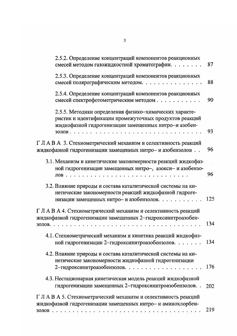 1.5. Влияние заместителя на скорость гидрогенизации замещенных нитробензолов. 