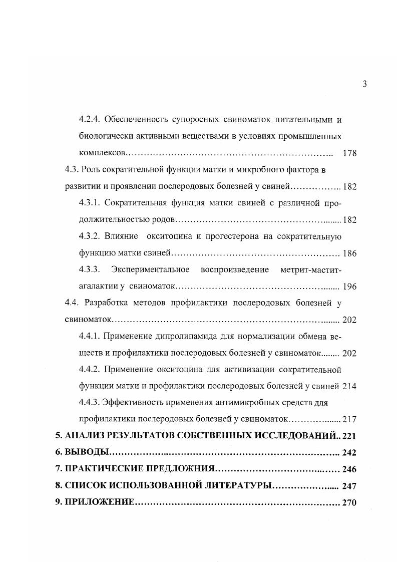 по 0, метионина и цистина, 0, треонина, по 0, аргинина, изолейцина, валина, фенилаланина и глицина и 0, тирозина. При этом содержание сырого жира в кормах должно находится в пределах 2,3,, сырой клетчатки 5,,0, безазотистых экстрактивных веществ ,8,0, кальция 0,1,, фосфора 0,1,, меди не менее 8,0 мгкг, цинка не менее ,0, марганца не менее ,0 и железа не менее ,0 мгкг. При условии скармливания свиноматкам до дня супоросности комбикорм в количестве 3,2 кггбД. В соответствии с ГОСТОм Р 7 ,действующим в настоящее время, комбикорма для супоросных свиноматок готовятся по двум рецептам для свиноферм с традиционной технологией ведения свиноводства и промышленных комплексов. В первом случае предусмотрено содержание сырого протеина в комбикормах в пределах ,0, а во втором ,7,0 содержащего лизина соответственно не менее 0, и не менее 0,, метионина цистина не менее 0, и не менее 0,. При этом предусмотрено поддерживать содержание сырой клетчатки в комбикорме не более ,0 и 7,0, кальция соответственно 0,,1 и 0,8 1,2 фосфора 0,,9 и 0,,1, меди не менее 5,0 и 8,0 мгкг, цинка не менее ,0 и ,0 мгкг, марганца ,0 и ,0, железа ,0 и ,0 в 1 кг сухого корма не более влажности. Действующий с по гг ОСТ7 определяющий состав комбикорма для супоросных свиноматк промышленных комплексов ни чем не отличался от современного ГОСТа. Проведенный анализ свидетельствует о том, что требования ОСТа и ГОСТа к производству кмбикормов для свиноматок промышленных комплексов существенно не отличаются от рекомендаций фирмы Джи и Джи, за исключением сокращения количества контролируемых показателей по питательности в первых двух документах. 