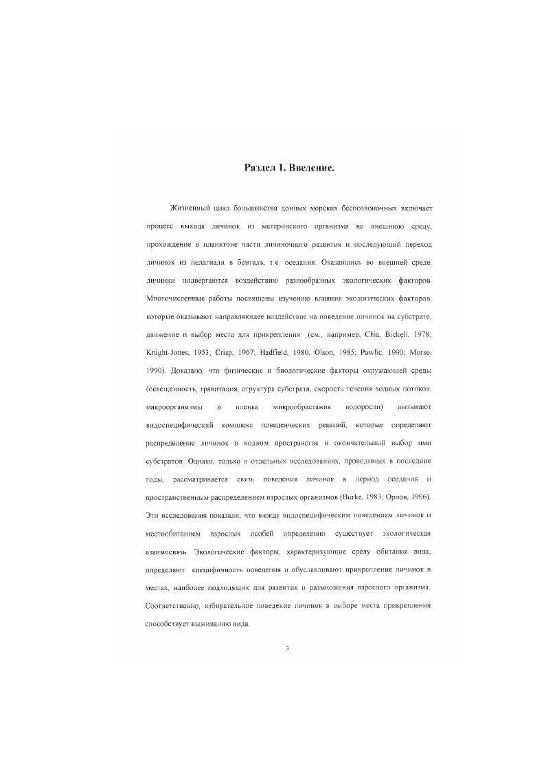 планктонных и бентосных видов Длительность пребывания в водной слое и расстояние, на которое личинки могут транспортироваться течениями различается у разных нилов и групп беспозвоночных Дистанция пространственного расселения личинок определяется направлением, скоросью течений и продолжительностью личиночной стадии . Ратное личинок на дальние расстояния происходит пассивно, под действием основных течений . Пассивное рассеивание течениями свойственно планктотрофным личинкам многих видов животных, имеющих длительную личиночную стадию, в течение которой происходит подготовка клеточных структур к метаморфозу i. К личинкам, переносимым на большие расстояния, относятся, например, циприсооидныс личинки усоногих раков, цифонауты отдельных видов мшанок, велмгеры двустворчатых моллюсков. Дисперсия личинок постоянными течениями на дальние расстояния способствуй заселению видом новых территорий, его адаптации к окружающим условиям и генетическому обмену между удаленными друг от друга популяциями . Однако, для личинок с планктонным периодом жизни существует вероятность быть занесенными в места, где специфические окружающие условия не обеспечивают нормальной жизнедеятельности взрослого организма Занос личинок в неблагоприятные для оседания условия обуславливает высокую личиночную смертность и не способствует выживанию вида Милсйковский. 