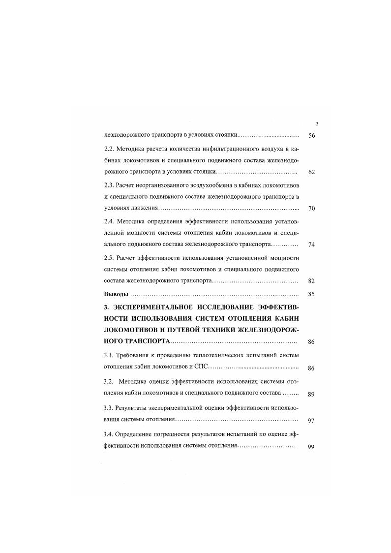 2. АНАЛИТИЧЕСКОЕ ИССЛЕДОВАНИЕ ЭФФЕКТИВНОСТИ ИСПОЛЬЗОВАНИЯ МОЩНОСТИ СИСТЕМ ОТОПЛЕНИЯ В КАБИНАХ ПОДВИЖНОГО СОСТАВА В УСЛОВИЯХ СТОЯНКИ И ДВИЖЕНИЯ 