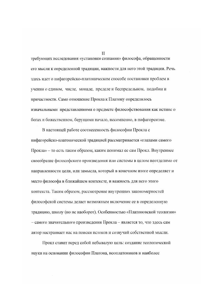 понятиям. А.Ф. Лосева обнаруживается существенный недостаток стремление к предельной схематизации, когда отдельные детали, не укладывающиеся в схему, представляются труднообозримым множеством, в котором пет никакой возможности разобраться. А.Ф. Лосев удачно именует едва заметным сдвигом. При общей тенденции к схематизации остаются неразличимыми генады и числа, единицы и единичности, позиция же Прокла зачастую кажется противоречивой и непоследовательной. Там же. Там же, С. Там же. 