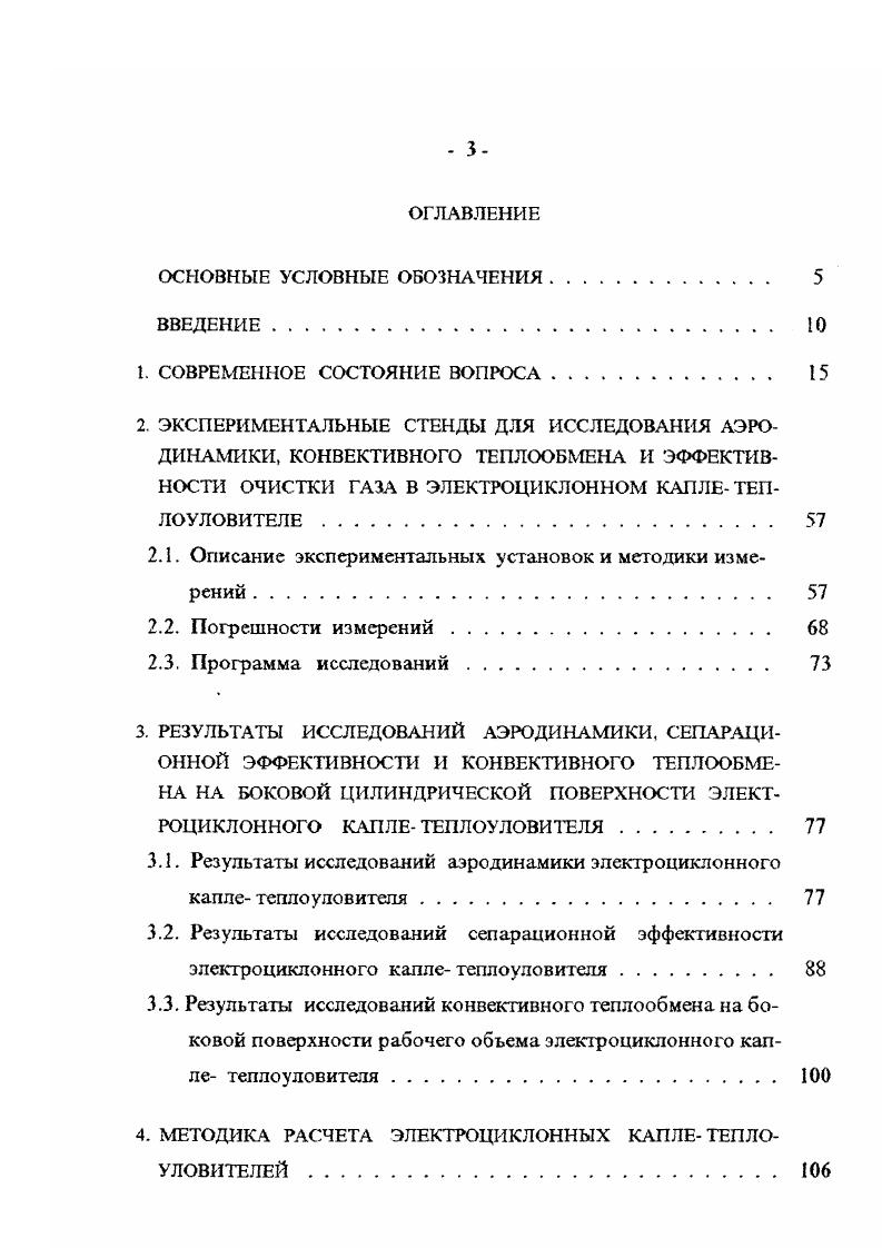 3.1. Результаты исследований аэродинамики электроциклонного каплетепло у лов и геля 