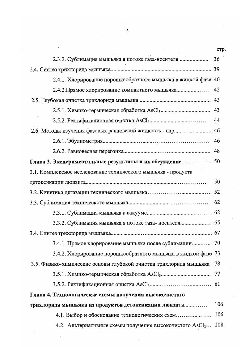 1.2. Методы очистки трихлорида мышьяка, полученного из традиционного сырья 