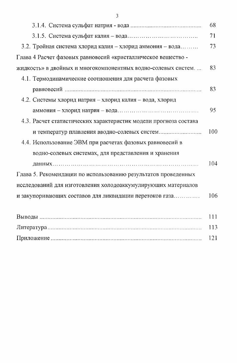1.1. Соли применяемые в качестве холодоаккумулирующих материалов 