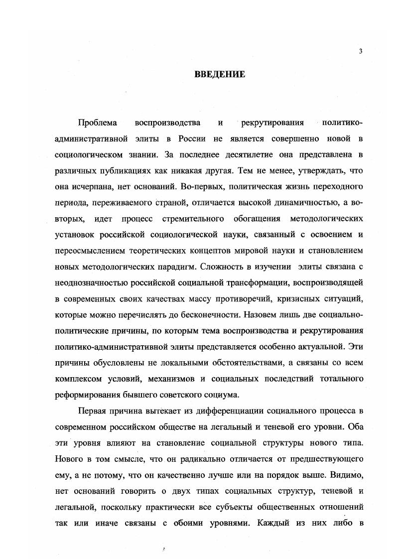 Это пространство и время существования и воспроизводства элиты, которая, в свою очередь, воспроизводит определенные общеисторические и общесоциологические тенденции, является не только элементом исторического социального пространства, но и его активным субъектом. В рамках социологического измерения пространства и времени во внимание берется элита досоветского, советского и постсоветского периодов, объединяемая несколькими характерными чертами, в основе которых лежит традиционный для России тип элитообразования, который модифицируется в каждый конкретноисторический период. В рамках общего для всех исторических категорий элиты пространства эта группа представляется вполне органичной и естественной. См. История в XXI веке историкоаитропологический подход в преподавании и изучении истории человечества. Здесь мы имеем дело в основном с неорганичным характером происхождения посткоммунистической элиты. Дело не столько в самой элите, сколько в общественных условиях, ее порождающих и воспроизводящих. Возможно, они имеют временный, преходящий характер, тем самым, актуализируется потребность выделить и описать более долговременные, базовые условия, которые предопределяют феномен и функции элиты в обществе, независимо от конкретных социальных обстоятельств. Наконец, следующий методологический уровень, для нашего времени особенно принципиальный, касается социальных последствий функционирования элиты. Какой бы самостоятельной и самодостаточной она ни являлась, тем не менее, элитность данной группы зависит от результатов ее деятельности. Элита не просто воспроизводит долговременные тенденции в развитии общества, но и формирует перспективу ее развития. Это своего рода социальный субъект стратегии и апробирования наиболее перспективных социальных технологий. Если же ситуация в обществе не улучшается, а даже ухудшается, следовательно, нужно вести речь о качестве элиты, о несовершенстве механизмов ее воспроизводства и рекрутирования. Наиболее объективный критерий качества элиты это результату ее деятельности, участия в организации экономического и социальнополитического процессов. Рассмотренные выше методологические уровни в исследовании механизмов функционирования и воспроизводства современной российской элиты предопределили характер социологической литературы, использованной в диссертации. Политикоадминистративная элита одновременно характеризуется в этих исследованиях и как социальное следствие этих реформ, и их активный субъект и проводник, и как общность, пытающаяся использовать реформы в своих групповых целях. В данном случае механизм становления и воспроизводства элиты анализируется в контексте широких социальных условий, наряду с действием механизмов воспроизводства и реализации функций других общественных групп. Это публикации Е. Вятра, К. Гаджиева, В. Гельмана, Л. Гозман, Г. Голосова, Д. Гончарова, М. Ильина, Ю. Качанова, Н. Лапина, Ю. Мельвиля, Е. Морозовой, О. Мясникова, С. Перегудова, Ю. Пивоварова, В. Рукавишникова, Г. Татарова, Е. Шестопал, А. Шутова и др. В работах этих авторов воспроизводство элиты вписывается в структурирование экономического и политического пространства. Элита характеризуется в контексте процессов интеграции и дифференциации общества, становления его субъектности. Здесь элита берется не столько в своем социальном, собственно элитном качестве, а, преимущественно, как равнопорядковый другим общественным группам элемент. Элитность подразумевается, а не постулируется. Она рассматривается в основном с точки зрения своего административноэкономического положения, нахождения ближе всего к распределительному механизму. Обращает на себя внимания некоторая условность использования самого понятия элиты. Особого внимания заслуживают работы А. Зудина А. Зубова, Т. Заславской, В. Радаева, И. Бунина и друг их авторов, в которых анализируется сравнительно новая проблематика отношений политикоадмииистративной элиты и бизнесгрупп. Сложные отношения интеллектуалов и власти в современной социальном контексте привлекают внимание А. Юревич, А. Макарычева, С. Ушакина, В. Филатова. 