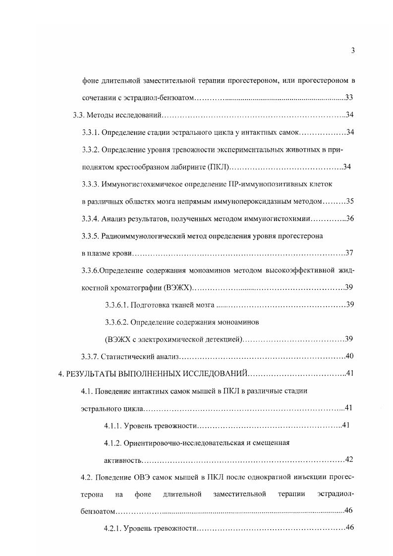 Цель работы состояла в изучении роли ядерных рецепторов прогестерона в реализации его отставленных эффектов на тревожность и скорость обмена моноаминов мозга. Изучить изменение уровня тревожности у самок мышей в ходе эстрального цикла. Изучить формирование тревожности у овариоэктомированных самок мышей при введении им прогестерона и эстрадиола. Исследовать влияние введения экзогенных препаратов эстрадиола и прогестерона на распределение ядерных рецепторов к прогестерону в гипоталамусе, септогиппокампальной области, дорсальном ядре шва, сером околопроводном веществе и фронтальной коре головного мозга. Изучить роль ядерных прогестероновых рецепторов в реализации отставленных эффектов гормона на уровень тревожности при введении его синтетического блокатора К . Изучить влияние прогестерона на обмен моноаминов серотонина и дофамина в гипоталамусе, фронтальной коре, гиппокампе, миндалине и стриатуме. НАУЧНАЯ НОВИЗНА. Установлено, что влияние прогестерона на формирование тревожного состояния зависит от уровня эстрадиола и что их совмесгное введение инвертирует уровень тревожности у самок мышей. Впервые выявлено, что выключение ядерных рецепторов прогестерона синтетическим блокатором 1Ш6 изменяет вектор развития тревожности. Блокада прогестероновых рецепторов изменяет также величину обмена дофамина и серотонина в гипоталамусе, гиппокампе, миндалине и фронтальной коре, участвующих в контроле уровня тревожности. ТЕОРЕТИЧЕСКАЯ И ПРАКТИЧЕСКАЯ ЗНАЧИМОСТЬ. Данные, полученные в работе, позволяют сформулировать новые комплексные подходы к изучению эффектов овариальных гормонов на опосредование нерепродуктивных форм поведения. Она способствует развитию новых представлений о наличии двухуровневой, мембран и геномзависимой, регуляции приспособительного поведения при изменении текущего гормональною статуса в женском организме и значительно расширяет понимание механизмов формирования тревожности. Комплексный подход к изучению механизмов регуляции уровня тревожности позволит разработать новые способы лечения и профилактики психопатологий, вызванных гормональным дисбалансом. АПРОБАЦИЯ РАБОТЫ. Результаты исследований были представлены и обсуждены на Ii i i iv vi , i i V Ii , i vi i vi i i, i, , i I . Всероссийском съезде физиологов Казань, , на семинарах v i, ivi , i . ВНД Института физиологии им И. П.Павлова РАН . ПУБЛИКАЦИИ. Основное содержание диссертации отражено в 6 публикациях Международные тезисы Ii i, i, I отечественные тезисы Съезд физиологов Статьи 2. Прогестерон, один из основных женских половых гормонов, главной функцией которого является поддержание беременности. Он является членом суперсемейства стероидных гормонов, которые синтезируются в гонадах и надпочечниках. Прогестерон в основном является промежуточным продуктом синтеза как половых гормонов, так и кортикостерона из эфиров холестерина. В женском организме фолликулы яичников перед овуляцией секретируют небольшое количество прогестерона, который участвует в процессе овуляции, после чего основная нагрузка по синтезу и секреции этого гормона переходит к желтому телу. Прогестерон, секретируемый в кровоток, у большинства млекопитающих включая человека переносится транскортином кортикостеронсвязывающий глобулин плазмы , , . У кроликов в околоплодной жидкости с 3 по день беременности наряду с прогестеронсвязанным транскортином обнаружен другой транспортный белок утсроглобулин. Считают, что утсроглобулин способствует протекторным свойствам прогестерона в отношении плода, однако механизм этого действия до сих пор не ясен v . У морских свинок во время беременности также обнаружен специфический прогестеронсвязывающий белок плазмы, который обладает значительно большей аффинностью к прогестерону, чем транскортин. Максимальная концент рация этого белка определяется начиная с и по дни беременности и далее, на протяжении всего периода беременности до дня, его концентрация остается повышенной. Этот специфический прогестеронсвязывающий белок плазмы морских свинок синтезируется плацентой , i, , vii, . Основным из них является ЛГ, активность которого опосредована через его внутриклеточные эффект ы на цАМФ . II . 
