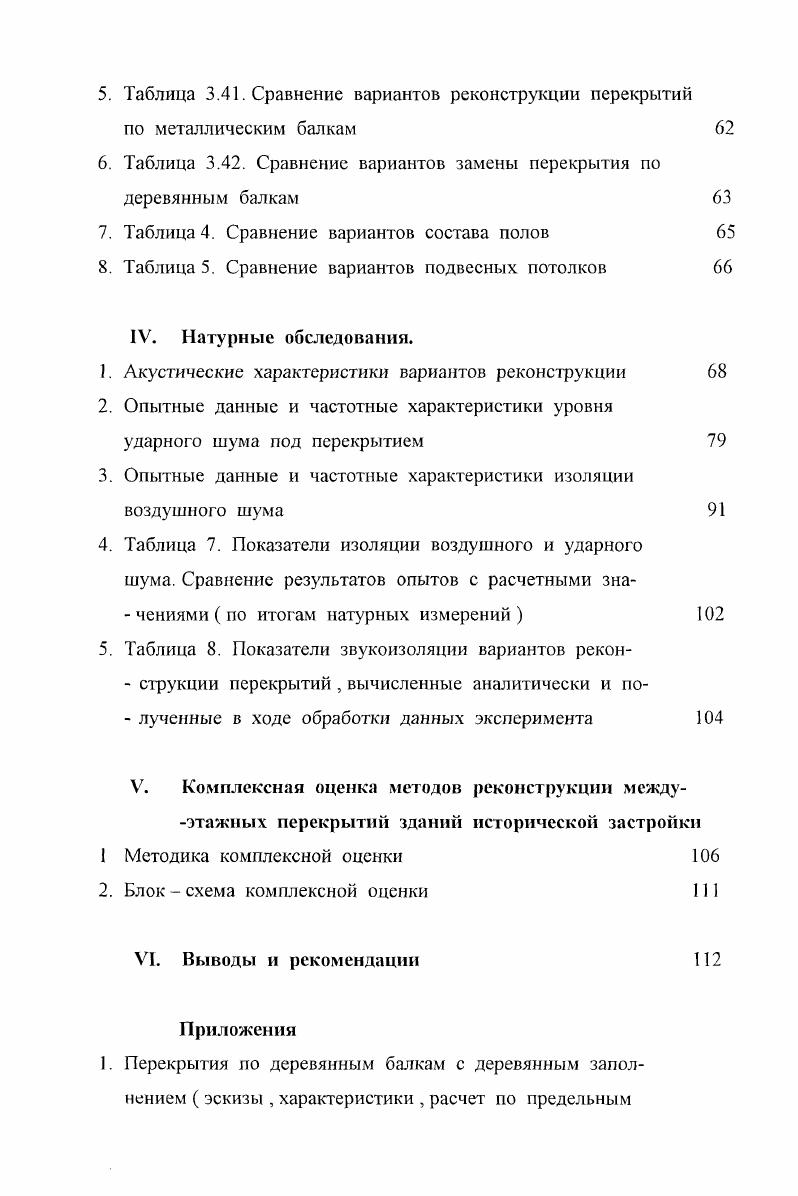 Старение износ деревянных элементов объясняется еще и спецификой самой древесины как органического материала , подверженного как гниению деструкции органических тканей , так и воздействию различных вредителей 1 жуки , черви , грибы и. Ненесушие элементы перекрытия подшивка , накат в основном несущий нагрузку от засыпки , не имели антисептической обработки вовсе , что еще больше сокращает срок их реальной службы , даже в сравнении с балками прогонами . Следует отметить также и влияние металлических элементов связей перекрытия , таких как скобы , костыли , пластины , которые , контактируя с незащищенной древесиной создают очаги усиленной деструкции древесины мостики гниения, будучи сами изготовленными из низкоуглеродистых сталей кованые изделия и активно корродируя . Можно также отметить и влияние влажных процессов уборки помещений особенно в школах и детских дошкольных учреждениях . В них конструкции пола постоянно подвергаются воздействию влаги 1 . Все это вызывает значительный физический износ до в среднем по Москве и необходимость модернизации перекрытий. Но при создании необходимых температурновлажностных условий и принятии мер по антисептированию деревянные перекрытия имеют право на существование , особенно в малоэтажном строительстве , но это приведет к ограничению степени огнестойкости всего здания не выше 3й . Физический износ в значительной мере связан с ужасными условиями эксплуатации особенно жилого фонда в послереволюционный период коммунальное заселение . Фактор огнестойкости не включен здесь мною в перечень критериев в силу , что реконструкция подразумевает переход к железобетону , как с полным или частичным демонтажем сгораемого перекрытия , так и с полным его сохранением уникальные объекты. В то же время следует отметить и довольно ограниченный набор вариантов сгораемых перекрытий , подлежащих реконструкции , который можно свести к двум основным типам. Помимо характеристики данных типов перекрытий по различным параметрам 1. Геометрия , 2. Прочность , 3. Жесткость , 4. Огнестойкость, и др. ЦЕЛЬ ДИССЕРТАЦИИ. Комплексная оценка современных методов реконструкции междуэтажных перекрытий зданий исторической застройки. Определение областей их применения и рекомендуемых способов реконструкции с помощью анализа сравнительных показателей , объединенных в таблицу критериев. Критериями сравнения являются стоимость , трудоемкость , акустические параметры индексы изоляции воздушного шума , индексы приведенного уровня ударного шума , геометрические параметры строительная высота, эстетические качества. Границы исследования. В качестве реконструируемых в работе приняты перекрытия с горючим материалом наката древесина по металлическим балкам и перекрытия с тем же заполнением наката по деревянным балкам бревнам . Причем здесь рассмотрены не только перекрытия зданий исторической застройки вторая половина XIX века , но и сходные с ними конструктивно перекрытия в объектах , датируемых 3Огг. XX века 1 , . Не рассмотрены сводчатые перекрытия по металлическим балкам , несмотря на их чрезвычайно широкое распространение в зданиях рассматриваемого периода. Эти перекрытия стоят особняком как по характеру работы внецентренное сжатие , а не поперечный изгиб , так и по свойствам межбалочного заполнения , которое в случае сводчатых перекрытий является негорючим мелкоразмерный штучный материал , кирпич , поэтому мотивация замены или реконструкции таких перекрытий будет иной , нежели у вышеуказанных конструкций. Такие сводчатые перекрытия могут быть заменены при необходимости уменьшения строительной высоты перекрытия , так как за счет стрелы подъема ее значение довольно велико , что приводит к значительной потере полезного объема здания . Вероятность замены сводчатого перекрытия в результате значительного физического износа элементов перекрытия очень мала в силу свойств материалов , из которых они изготовлены 1 нет несопоставимости по сроку службы между отдельными элементами перекрытия. Два первых типа перекрытия и были выбраны в силу очевидности их реконструкции по причине , в основном , никак не физического износа хотя и он иногда значительный , а по противопожарным нормам см. II группе по огнестойкости при несгораемых перекрытиях. 