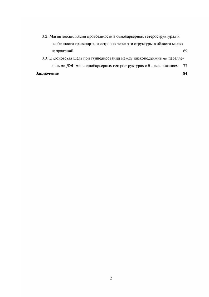 Наиболее важными в этом отношении с технологической точки зрения являются гетероструктуры, состоящие из последовательности слоев ОаЛ и АЮаАв или ОаАзЛЮаАэ гетсроструктуры. Особое внимание к обнаружению и исследованиям резонанснотуннельных составляющих транспорта носителей заряда каналов резонансного туннелирования в ОаЛнАЮаЛ гетероструктурах обусловлено, в первую очередь, существенным, а часто и доминирующим, вкладом таких каналов в суммарный транспорт и возможностью практического использования явления резонансного туннелирования в качестве принципиальной основы функционирования перспективных электронных и оптоэлектронных приборов свсрхвысокочастотного диапазона. Суть эффекта резонансного туннелирования и его проявление в транспорте обычно качественно иллюстрируются на примере рассмотрения транспорта электронов в простейшей двух барьерной ОаАА1А резонанснотуннельной структуре, состоящей из нелегированной ОэАб квантовой ямы, заключенной между нелегированными А1 Ав барьерами, и сильнолегированных эмиттерной и коллекторной контактных областей, схематический профиль дна зоны проводимости которой вдоль направления роста изображен на рис. Рис. Схематические профили потенциала резонанснотуннельного диода при различных характерных напряжениях и его вольтамперная характеристика в соответствующем интервале напряжений. ЕрК на рис. ОТ дна зоны проводимости Ес до уровня Ферми Ер, образуя трехмерный электронный газ, изображенный на рис. Приложение внешнего напряжения к структуре приведет к понижению энергий состояний в ямс относительно энергий электронов в эмиттерном контакте. Рис. В области малых напряжений, когда дно нижней двумерной подзоны в яме уровень энергии основного состояния Ерк находится выше уровня Ферми Ер эмиттерного контакта, вероятность туннелирования электронов через двухбарьерную структуру, а, следовательно, и ток относительно малы, так как определяются произведением прозрачностей отдельных барьеров . Рост тока с напряжением обусловлен увеличением прозрачностей Тт. Тл . Напряжение, при котором дно нижней подзоны Ерк находится вблизи уровня Ферми Е эмиттера рис. Ерк, поскольку часть из них обладает продольной составляющей энергии Е Ерк. С этого момента ток через структуру резко возрастает, так как определяется преимущественно резонансным туннелированием электронов, в условиях которого вероятность туннелирования через структуру описывается отношением меньшей из двух прозрачностей к большей ТТи или 1УТ, и значительно превышает дорезонансное значение. Вероятность туннелирования через структуру в условиях резонанса может приближаться к единице в случае близости значений прозрачностей Ть и 1У Увеличение приложенного напряжения приведет к дальнейшему росту тока рис. ПОДЗОНЫ Ерк С ДНОМ ЗОНЫ проводимости Ес в эмиттере рис. Е, кх и ку и коэффициент прохождения резко уменьшается до нерезонансного значения, вызывая соответствующее уменьшение туннельного тока. Дальнейший рост тока рис. Ть и Тц с напряжением, как и в дорезонансной области. В результате, вследствие вклада резонансного туннелирования, вольтамперная характеристика двухбарьерной СхаАМАБ гетероструктуры обладает областью отрицательного дифференциального сопротивления, важной с точки зрения практических приложений. Возвращаясь к обоснованию актуальности темы данной диссертации, следует сказать, что второй причиной, побуждающей интерес к исследованиям резонансного туннелирования в гетероструктурах, является возможность получения новой информации о различных фундаментальных механизмах резонанснотуннельных переходов и свойствах материалов гетероструктур. Гак. X долинам зоны проводимости А1Аз, в СаАзАБ гегероструктурах нс только продемонстрировали существенную роль таких каналов в транспорте, но и дали новые сведения о механизмах ранее не исследовавшихся экспериментально туннельных переходов между электронными состояниями, принадлежащими различным Г и X долинам зоны проводимости, го есть о механизмах туннельных междолинных Г X переходов . Вдобавок, эти эксперименты позволили получить новые сведения о параметрах зонной структуры ранее мало изученного Л1А. 
