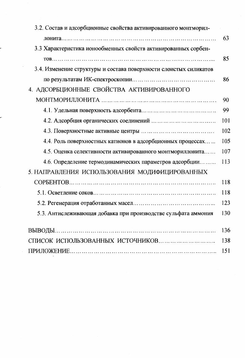 1. АДСОРБЦИЯ НА СЛОИСТЫХ СИЛИКАТАХ 