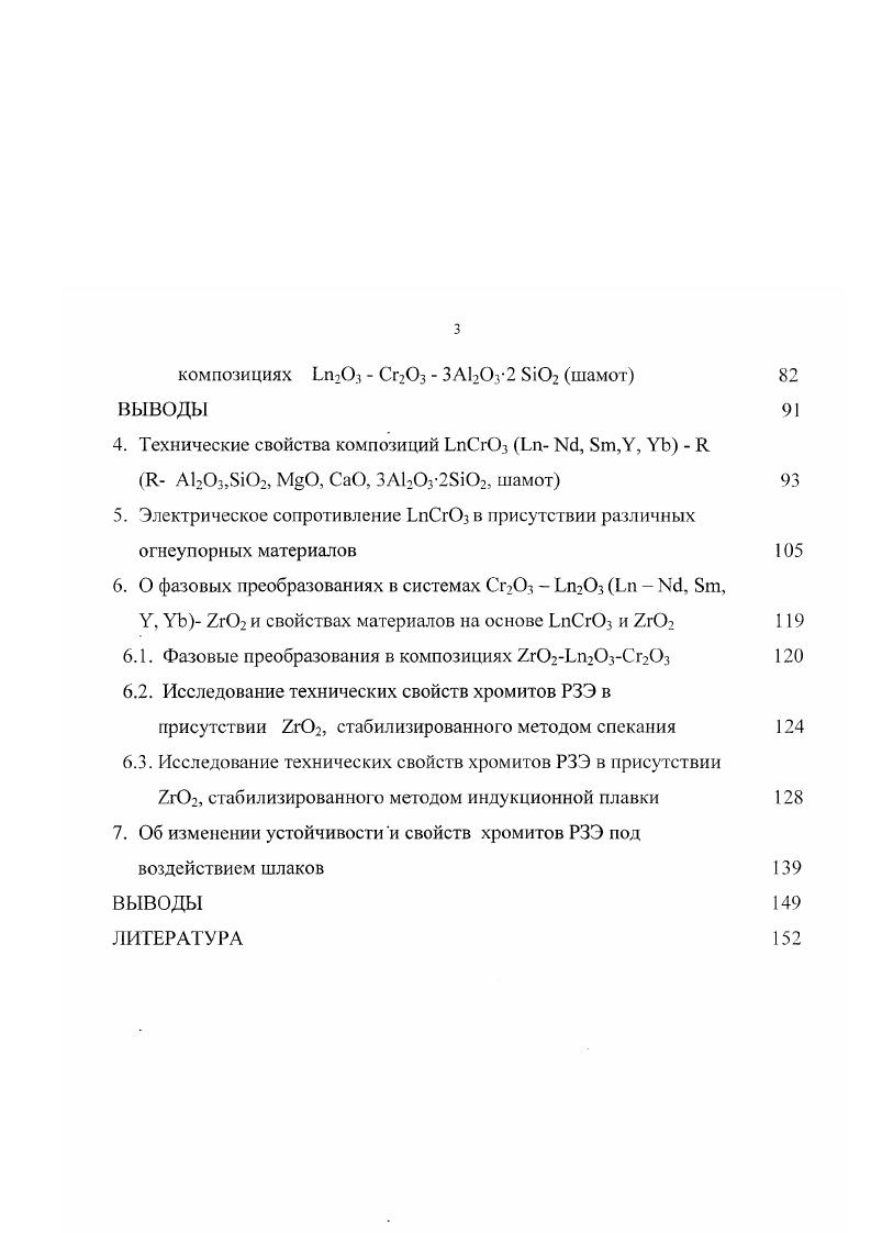 1.2. Химические свойства хромитов РЗЭ 