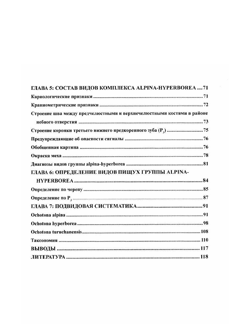 ГЛАВА 1. ИСТОРИЯ ОПИСАНИЯ ПИЩУХ ГРУППЫ АЬРА