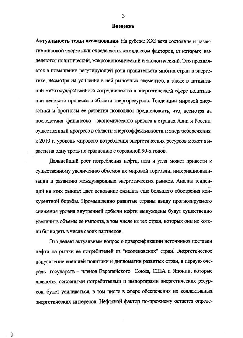 Объектом диссертационного исследования стал процесс политического взаимодействия Российской Федерации и Европейского Союза по вопросам энергетики, переходящий в форму энергодиалога. I Хредметом работы являются энергетические стратегии России и Евросоюза и механизмы их реализации в ходе дальнейшего развития международного сотрудничества. Рабочая гипотеза диссертации заключается в предположении, что развитие энергодиалога Российской Федерации и Европейского Союза в современных условиях, характеризующихся расширением европейской интеграции, выступает непременным условием для обеспечения безопасности и стабильности на континенте, содействует укреплению политической роли России на международной арене. Целью исследования является системный анализ политических особенностей европейского вектора энергетической дипломатии Российской Федерации. Хронологические рамки исследования охватывают период, документально обозначенный как стратегического партнерства России и Европейского Союза, который разворачивается на фоне углубления интеграционных процессов в Европе и роста европейских потребностей в энергоносителях. Методологическая база диссертации определялась традициями отечественной политической науки, принципами объективности в научном исследовании, предусматривающими сбор полной и достоверной информации по изучаемой проблематике, последовательный и всесторонний анализ фактов и явлений в их развитии и вместе с тем во взаимосвязи и взаимообусловленности. В работе над диссертацией автором использовались как общенаучные, так и специальные методы политического исследования, в том числе компаративистики, системного и статистического анализа, построения сценариев. 