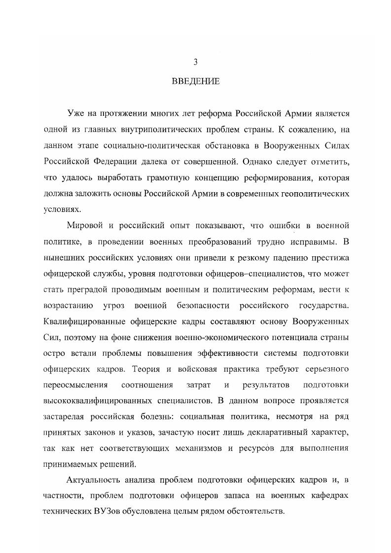 Объектом исследования является система подготовки офицеров запаса на военных кафедрах технических ВУЗов, а также влияние социальнополитических факторов на ход реформирования ВС РФ. Предметом исследования являются формы, методы, направления и проблемы повышения эффективности военной подготовки студентов технических ВУЗов. Сергеев И. Д. Ключи на старт  у ракетчиков, ядерный чемоданчик  у Президента  Красная звезда, 8 февраля . С. . ВУЗов, рассмотреть возможные пути повышения эффективности военной подготовки, сформировать теоретические выводы и практические рекомендации по повышению качества подготовки офицеров запаса. Теоретическую базу исследования составили труды отечественных и зарубежных ученых, занимавшихся проблемами профессионализации воинской деятельности общенаучные положения о социальнополитических отношениях, их специфике, влиянии на характер и содержание военного строительства российского государства. Эмпирической базой исследования стали материалы государственной и военной статистики, архивные документы, результаты многочисленных политологических и военносоциологических исследований, в том числе проведенные автором на факультете военного обучения и используемые в своей практической деятельности руководящим составом, вплоть до ректора МГТУ им. Н.Э. Баумана. В данной работе также широко использованы материалы периодической печати, выступления представителей военнополитического руководства страны. ВУЗов, в поиске методов повышения эффективности военного обучения, учитывая постоянное совершенствование военной техники и непростую для России сложившуюся геополитическую обстановку. В диссертации с позиции современных философских и социологических подходов, уточнены и конкретизированы некоторые важные теоретические положения и понятия, которые традиционно представляют собой предмет научных дискуссий. Исходя из содержания и научной новизны исследования, на защиту выносятся следующие положения. Результаты теоретикометодологического анализа подготовки офицеров запаса в новых социальнополитических условиях на фоне реформирования армии. Сущность и содержание подготовки офицерских кадров на военных кафедрах гражданских технических ВУЗов по сравнению с подготовкой в ВВУЗах. Результаты анализа взаимоотношений военный преподана гель студент на примере обучения студентов на военных кафедрах е цслыо организации максимально эффективного рабочего процесса. Диалектика противоречий социальной сферы в их специфической проекции на военное образование, как определенного вида военнополитической деятельности. Представление о сущности профессиональной воинской деятельности, основные черты и особенности военнопрофессиональной подготовки офицеров. Интенсификации военного обучения офицеров запаса на военных кафедрах технических ВУЗов, поиск методов повышения эффективности военного обучения, использование новых методов обучения, в частности, применение вычислительной техники в учебном процессе. Практическая значимость работы состоит в том, что е содержание и результаты создают определнную ступень дальнейшего развития теории военного строительства, выходят на злободневные вопросы существующих в стране социальнополитических реалий выявляют инструмент, способный оказать существенное влияние на качественное состояние Вооруженных Сил Российской Федерации. Разработка данной проблемы способствует определению социальнополитического механизма реального включения субъектов политики в преобразование Вооруженных Сил России, качественную подготовку, обучение и воспитание их основы  офицерских кадров. Выводы, полученные в результате работы, могут быть использованы как в практической политической, так и научнопедагогической работе. Они могут оказать существенную помощь при проведении спецкурсов, посвященных вопросам военной политики в условиях современной России, в практической деятельности, связанной с подготовкой, обучением и воспитанием офицеров. Апробация исследования. Алашеев А. М., Черноуцян Н. В. Из запаса в строй. Ориентир, г. Черноуцян Н. В. Война и проблемы ненасилия в развитии современной цивилизации. 