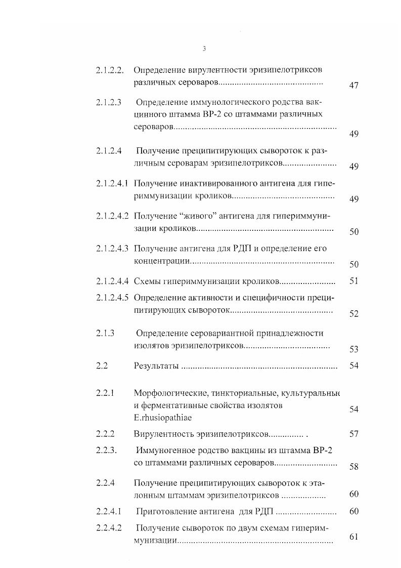 вариант возбудителя, который не вступал в реакцию с гомологичными и гетерологичными сыворотками, обозначив его буквой . А и В и разделил их на подгруппы , А2, ВI, В2. Многие исследователи . Г3 описали ряд новых сероваров эризипелотриксов, выделенных от свиней и животных других видов. Новые серовары авторы обозначали заглавными латинскими буквам С, Д, Е, Р и т. Автором первой серологической классификации эризипелотриксов является . РДП автоклавированные при 0 С антигены 0 изолятов эризипелотриксов, выделенных в Венгрии и в других странах. В результате он выявил сероваров эризипелотриксов и предложил обозначать их порядковыми арабскими цифрами от 1 до , в соответствии с приоритетом авторов и хронологическим порядком их открытия 7, 8. Согласно этой классификации, серовары А и В обозначены цифрами I и 2, а их подтипы , 1 в, 2а, 2в. Штаммы, которые не имели термоустойчивых антигенов и не вступали в реакцию с гомологичными и гетерологичными сыворотками, отнесены к серовару . Всего в настоящее время известно сероваров эризипелотриксов, включая подтипы , 1 в, 2а, 2в и тип 3. Определение внутривидовых различий бактерий на основе серологической оценки их антигенных структур имеет большое значение в решении проблем диагностики и специфической профилактики рожистой инфекции. Эффективность противорожистых биологических препаратов во многом зависит от иммуногенных и антигенных свойст в штаммов, используемых для их изготовления. Многими исследователями . Г.Д. Глуховцев О. Б. Дьяконов, Л. А. Подлесных , , , И. В. Горбунова , и др. Определение антигенного состава эризипелотриксов и их иммуногенных свойств позволяет отбирать штаммы для совершенствования имеющихся и создания новых противорожистых биологических препаратов. Применение метода серологической идентификации предоставляет возможность контролировать серовариантный состав рожистых бактерий, циркулирующих в животноводческих хозяйствах и среди различных представителей дикой фауны. Антигенную разнородность учитывают при определении способности коммерческих вакцин защищать животных от эризипелотриксов различных сероваров. Эго позволяет выявлять серовары, против которых вакцины не эффективны определять потенциальную опасность таких сероваров для свиней и животных других видов в случае необходимости создавать новые противорожистые биопрепараты с учетом иммунологических особенностей этих сероваров , 3, 5, 7. Изготовить набор прсцинитирующих сывороток для определения серовариантной принадлежности эризипелотриксов изучить спектр иммуногенносги вакцины из штамма ВБ2 против известных сероваров . Усовершенствовать метод получения гипериммунных преципитирующих сывороток. 
