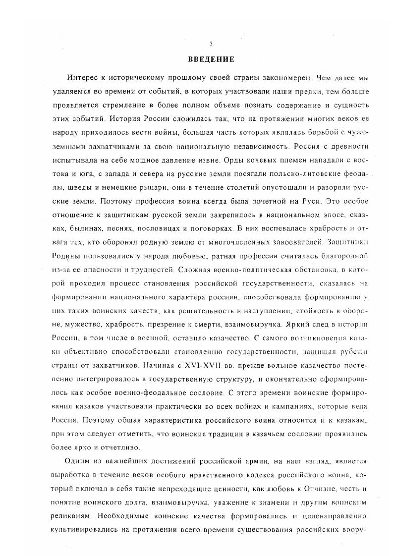 Большой вклад в освещение героического прошлого оренбуржцев внесли труды войсковых офицеров Н Г. Лобова и М Л. Юдина,4 раскрывающие участие оренбургского казачества в войнах с наполеоновской Францией. Авторы первыми среди историков попытались показать боевую деятельность оренбургских казачьих полков в сражениях гг. Особая ценность этих трудов состоит в том. Исследователи вывели из пелены безвестности имена наиболее отличившихся4 представителей войска. Авторы приводят многочисленные примеры проявлений патриотизма войсковым населением, их участия в сборе средств для формирующихся подразделений, которые направлялись в действующую армию. Абрамовский А. П., Кобзон Оренбургское казачье войско в трех веках. Челябинск. С 6. Севастьянов С. Н. История учреждения Оренбургского казачьего войска по начертаниям войсковой печати по материалам войскового архива. Труды Оренбургской ученой архивной комиссии. Выи. Оренбург. X Он же Иван Васильевич Падуров. Оренбург. X Он же. Школьное образование в Оренбургском казачьем войске за гг Краткий исторический очерк. Оренбург, Он же. К вопросу об образовании Оренбургского казачьего войска. Груды Оренбургской ученой архивной комиссии. Вып. Оренбург. Лобов Н. Г. Краткая историческая записка об участии оренбургских казаков в Отечественной войне гт. Наполеоном. Оренбург. Он нее. Копни с официальных документов, подтверждающих как время образования Уфимского казачьего войска, так и право Оренбургского казачьего войска считать себя преемником первого. Оренбург. Юдин М. Л. Оренбуржцы в войне гг. Ташкент. Кобзов Становление и развитие структуры управления и воинской повинности оренбургского казачества XVIII начало XX вв Автореф. Челябинск. С. . Работы войсковых историков конца XIX начала XX вв. Оренбургского войска с г. Начало XX века ознаменовалось значительными изменениями в социальноэкономической и политической жизни России. Они затронули и жизнь казачьих общин, все институты войскового сословия. Внимание части историков было обращено также на изучение семейного быта, их влияния на нравственное положение казачества. Продолжались исследования различных аспектов прошлого оренбургских казаков, собирался фольклор. Появляются работы об участии казаков в русскояпонской войне. В это время увидели свет работы Д. Е Серова, И В Чернова, Л И. Кривошекова, А. И Мякутина, Д. К Зеленина. Для исследования отдельных аспектов военнопатриотического воспитания особенно важны очерки А. И. Кривошекова. Он одним из первых художественно описал некоторые обычаи и обряды свадебные, детские военизированные игры, проводы казаков на службу, принятие присяги и Др Особенностью его трудов являлись взвешенность и объективность суждений и оценок, критический подход при использовании источников и литературы, чрезмерно восторженный подход к казачьему сословию. В это же время войсковой старшина Д. Е. Серов подготовил учебное пособие В помощь школам и малолеткам казачьих войск. Ом первым обратил внимание на необходимость единства патриотического и воинского воспитания казачьих детей, указав, что. Поэтому. Родине, уважению к отечественной истории и доблестям ее армии и казачества. ПСЗ. Т. . Серов Д. Е. Оренбургский казак, его экономическое положение и служба очерк современного быта оренбургских казаков Оренбург, Записки генералмайора И. В. Чернова. Труды Оренбургской ученой архивной комиссии. Вып. Оренбург. Кривошеков А И Краткий очерк заселения и развития края. Исторические судьбы Оренбургского края Вестник Оренбургского учебного округа. Уфа. Он же. Обряды и традиции Оренбургских казаков. Вестник Оренбургского учебного округа. Уфа. Он нее. На оренбургской пограничной линии очерки прошлого. Вестник Оренбургского учебного округа. Уфа. Он же. Оренбуржцы на Дальнем Востоке. Троицк. Мякутин А. И. Гнездо Самарских казаков очерк по истории оренбургского войска. Воснноисторическкй сборник. Он же. Песни оренбургских казаков. В 4 вып. Оренбург. Зеленин Д. У оренбургских казаков. Этнографическое обозрение. Кобзов Указ. С. . Серов Д. Е. В помошь школам и малолеткам казачьих войск. Оренбург. Там же. С. . 