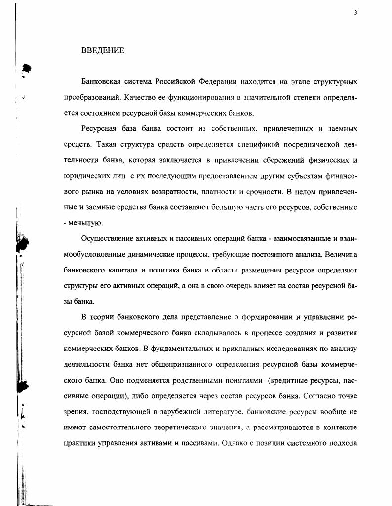 1.1 Особенности формирования ресурсной базы коммерческого банка 