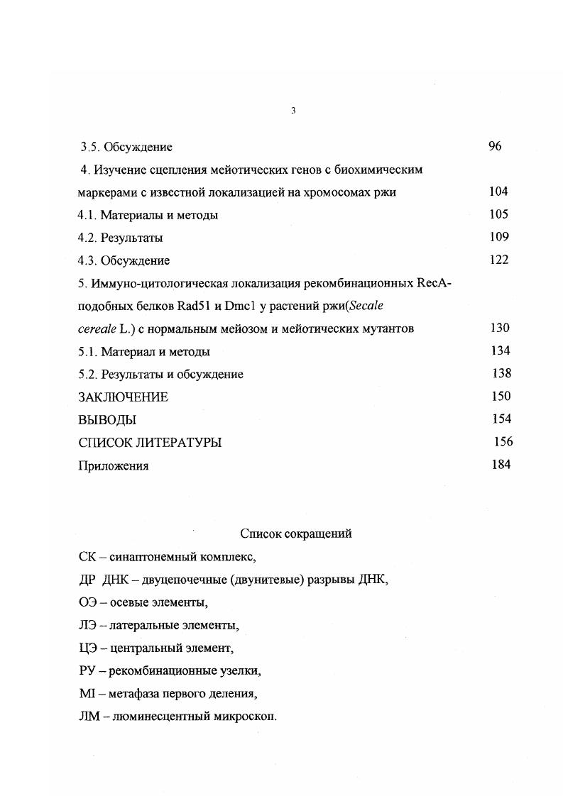 1.2. Генетический контроль мейоза у растений 