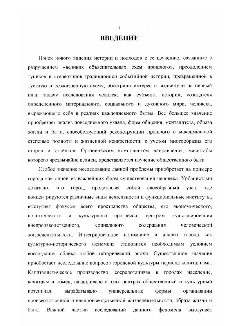 Будучи административной единицей с прочными внутренними связями административными, социальноэкономическими, культурными и т. Иркутская губерния во 2 половине XIX в. Интеграционные процессы 2 половины XIX в. Рассмотрение характеристик общественного быта Иркутска, крупнейшего города Восточной Сибири, центра ВосточноСибирского, позже Иркутского генералгубернаторства, отличающегося значительным уровнем модернизированности и динамичности своего развития в совокупности и в сравнении с уездными и заштатным городами дает возможность лучше попять основные тенденции развития общественного быта городов губернии в целом, глубже представить его общественного быта особенности и специфику на данной территории. С другой стороны, будучи составной частью сибирского региона и Российской империи Иркутская губерния сочетала в себе как общие закономерности развития, характерные для всей страны 2 половины XIX в. Вследствие чего изучение общественного быта города на локальном материале Иркутской губернии выступает важной составной исследования общественного быта сибирского и российского города 2 половины XIX в. Основные выводы рассмотрены нами в ходе анализа предмета исследования и историографического обзора. Специфика проблематики исследования обусловила особую значимость неоднократно подчеркиваемого в литературе положения о необходимости постоянного соотнесения историком проявлений в историческом процессе диалектики объективной истории как естественноисторического процесса и диалектики субъективной истории как мира представлений о ней 4, идущего в русле концепции единства исторического процесса, материалистического и диалектического понимания об шеетве н н ы х про цессов. Методы исследования. Поставленные задачи исследования и характер используемых источников обусловили отбор и порядок применения различных принципов и методов, получивших неоднократное освещение в литературе 5. Необходимость рассмотрения предмета исследования в исторической динамике, с выделением периодов и тенденций его развития, с одной стороны, и в сложной функциональной взаимосвязи его структурных элементов, образующих сложную систему, с другой, потребовала сочетания историкогенетического и структурнофункционального методов. Была предпринята попытка осуществления комплексного подхода к анализу предмета исследования, синхронного и диахронного изучения присущих ему характеристик и отношений. Типологический метод был применен для выделения определенных типов социальной и культурной активности отдельных социальных групп. В данном случае под типом понимался некий прообраз, обладающий единой основой, но в то же время допускающий отклонения. Преодоление имеющихся в исгочниках временных и пространственных пробелов по ряду вопросов потребовало обращения к методике их восполнения. Практическая его реализация выразилась, с одной стороны, в пространственной экстраполяции известных свойств и состоящий аналогичных явлений на явления исследуемые. Допустимость данного средства научного познания неоднократно обоснована в литературе 6. Существенным критерием корректности при этом являлась непротиворечивость восполняемых данных имеющимся фактам, определенное знание о структуре изучаемой системы. Метод применялся с учетом признания приблизительности получаемых результатов ввиду возможности существенной вариативности свойств даже однотипных явлений и объектов. С другой стороны, была предпринята попытка применения метода ретросказания. Суть м его да в вероятностной научнообоснованной оценке ретроспективы от настоящего к прошлому, от менее далекого к более далекому прошлому 7. Данные методы способствовали проведению исследования в проблемном ключе. Псточниковая база исследования. Поставленные задачи потребовали привлечения широкого круга архивных и опубликованных источников, часть которых была введена в научный оборот впервые. Количественные характеристики социальной и культурной активности горожан, той социальнодемографической ситуации, в рамках которой протекал их общественный быт, зафиксировали статистические материалы. Были использованы документы Центрального Статистического Комитета МВД РГИА, Ф. 
