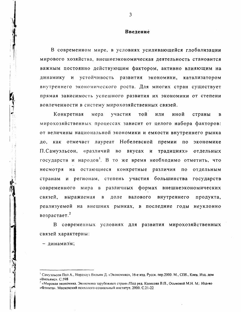 Торговопромышленной палаты РД, публикации международных и отечественных экономических организаций. Концепции совершенствования управления внешнеэкономической деятельностью Республики Дагестан на период годов. Правительством Республики Дагестан, министерствами и ведомствами РД в частности при разработке Основных направлений социальноэкономической политики Республики Дагестан на г Реализация мер, предложенных в работе, способна повысить эффективность управления внешнеэкономической деятельностью в Республике Дагестан, дать основу для принятия более эффективных управленческих решений и снизать административные барьеры, . Апробация работы. Международном форуме мэров городов, деятелей науки и культуры За культуру мира и диалог между цивилизациями в третьем тысячелетии, в Московском институте молодежи, май г Консультативном совете субъектов Российской Федерации по международным и внешнеэкономическим связям при МИД России Министерство иностранных дел РФ, май г. Отдельные положения и рекомендации автора используются в учебном процессе при чтении курса Организация и управление внешнеэкономической деятельностью в Дагестанском государственном университете. Глава 1. До начала широкомасштабных экономических преобразований государственное регулирование внешнеэкономических связей в СССР определялось особенностями советской экономики, основанной на централизованном распределении финансовых и материальных ресурсов. Право на внешнеторговые операции предоставлялось исключительно специализированным государственным организациям более внешнеторгового оборота страны приходилось на объединения системы Министерства внешней торговли, а также Государственного комитета СССР по внешним экономическим связям ГКЭС СССР. России после Октябрьской революции года. Законодательно она была закреплена в апреле г. Совета Народных Комиссаров РСФСР О национализации внешней торговли, который передал все торговые сделки с иностранными государствами и отдельными торговыми предприятиями за границей в ведение Народного комиссариата торговли и промышленности, при котором был создан Совет внешней торговли. В г. Народный комиссариат внешней торговли РСФСР, позднее преобразованный в Народный комиссариат внешней торговли СССР. С тех пор государственная монополия на внешнюю торговлю сохранялась в течение всего периода существования СССР. В Конституции СССР от года была закреплена государственная монополия на внешнюю торговлю и другие виды внешнеэкономической деятельности. С года начались реформы внешнеэкономической деятельности в СССР. Именно в этот период были расширены права министерств, ведомств, предприятий и организаций по самостоятельному выходу их на внешний рынок, усилению их заинтересованности во внешнеэкономической деятельности. Постановлением ЦК КПСС и Совета Министров СМ СССР от августа г. О мерах по совершенствованию управления внешнеэкономическими связями была создана Государственная внешнеэкономическая комиссия ГВК при СМ СССР, на которую были возложены задачи по координации деятельности внешнеэкономического комплекса страны. Среди последовавших мер, направленных, в частности, на приоритетное развитие производственного и научнотехнического сотрудничества, были постановления СМ СССР от января г. СССР получили возможность создавать совместные предприятия с участием иностранных фирм. Позднее СМ СССР постановлением 2 от мая г. О развитии хозяйственной деятельности советских организаций за рубежом разрешил юридическим лицам СССР создавать совместные предприятия с участием иностранного капитала или без него на территории зарубежных стран. Одновременно с вышеуказанным начался процесс делегирования полномочий и прав в области внешнеэкономической деятельности от центральных органов в регионы. Создавались республиканские министерства внешней торговли и региональные структуры управления внешнеэкономической деятельностью. С 1 апреля г. СССР. Это было предусмотрено Постановлением СМ СССР от 2 декабря г. Основой осуществления экспортноимпортных операций являлся принцип валютной самоокупаемости. 