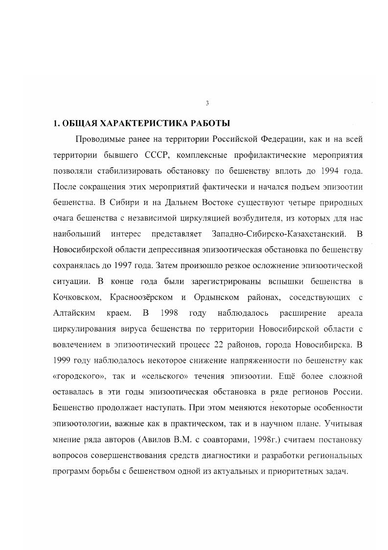IX Международная конференция и дискуссионный научный клуб Новые информационные технологии в медицине и экологии, Крым, Гурзуф, 0 июня г. А.М. Шестопалов. Ю.Н. Рассадкин, В. И.Аксенов. Некоторые аспекты инфскционности вируса бешенства Болезни сельскохозяйственных животных, вирусной и другой этиологии и меры борьбы с ними. Материалы научнопракт. Иркутск. Диссертация изложена на 0 страницах, состоит из общей характеристики работы, обзора литературы, материалов и методов, разделов собственных исследований, обсуждения результатов, выводов, практических предложений, списка использованной литературы и приложений. Работа иллюстрирована таблицами и 4 рисунками. Список литературы включает 1 источник, в том числе иностранных . Бешенство распространено практически по всему миру, за исключением некоторых островных государств Новая Зеландия, Англия, Япония и континентов Австралии и Антарктиды. Нет этого заболевания и в ряде государств на севере Норвегия, Швеция и юге Европы Испания, Португалия Таршис М. Г., Черкасский Б. Л., i , ii , . До настоящего времени бешенство остается одним из самых опасных заболеваний, от которого ежегодно погибает на планете около ООО человек. Из этого числа приходится на Азиатский континент, где основной процент составляет Индия . В Африке насчитывается 0 летальных исходов ежегодно, в Латинской Америке . Доля детской смертности составляет от общего числа iv . М., i . И., . Вирус бешенства генотип 1 поддерживается в природе межвидовой передачей практически повсеместно среди представителей iv дикие и домашние собаки, представители куньих, лисьих и ii насекомоядные и кровососущие летучие мыши. В отличие от вируса бешенства, i вирусы имеют намного более ограниченное распространение Африка и Европа. Круг поражаемых ими видов до конца не известен и, повидимому, ограничен мелкими млекопитающими грызуны, насекомоядные, плодоядные и насекомоядные летучие мыши i , Человек в этой цепи является лишь временным хозяином вируса , . Количество летальных исходов у человека при заражении i вирусами, по сравнению с вирусом бешенства, незначительно. К настоящему времени зарегистрировано менее случаев, однако, не исключена вероятность ошибок в диагностике i , . За последнее столетие в Европе ситуация по бешенству значительно изменилась. Благодаря вакцинации домашних животных и уничтожению бродячих собак некоторые ЗападноЕвропейские страны ликвидировали собачье бешенство и были свободными ог него в течение нескольких лет. Однако, после окончания второй мировой войны произошла адаптация вируса бешенства генотип1 к лисам и сформировался новый крупный природный очаг рабической инфекции, где основным хозяиномрезервуаром и переносчиком бешенства стали красные лисы, за исключением Турции, где, попрежнему, преобладает бешенство собак Ьота1 I. Эволюция вирусов бешенства, главным образом Европейского происхождения, была исследована путем сравнения нуклеотидной последовательности нуклеопротеидного и гликопротеидного генов и путем типирования изолятов. Филогенетический анализ данных нуклеотидной последовательности выявил ряд различных групп вирусов бешенства, каждый из которых связан с отдельными географическими областями. Такая модель предполагает, что в течение этого столетия вирус бешенства распространялся на юг и запад по всей Европе и что такой физический барьер, как река Висла в Польше, способствовал локализованной эволюции. В течение этого дисперсионного процесса произошли два скачка один на популяцию красных лис, другой на енотовидных собак, хотя неясно, предпочли ли вирусные штаммы адаптироваться к отдельным видам животных, либо причиной возникновения филогенетических групп явились экологические воздействия ВоигБу Н. Клзб В. Аибгу Ь. В целях предотвращения распространения лисьего бешенства в Европе развернулась компания по борьбе с бешенством лис, включающая в себя две стратегии уничтожение и оральная вакцинация лис. Последующий сравнительный анализ стоимости этих стратегий показал, что оральная вакцинация способна элиминировать бешенство даже в ситуации роста популяции лис АиЬег1 М. Р., . 