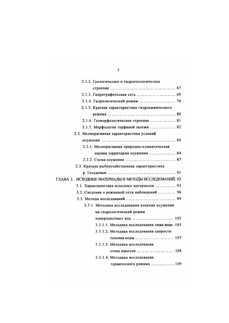 Для рекводоприемников сбросных вод это нарушение сроков прохождения пиков половодья, нарушение величины и продолжительности дождевых паводков, изменение характера питания рек, нарушение проточности нерестовых грунтов и др. Западной Камчатки. Камчатской области. Практическая значимость работы заключается в том, что результаты исследований выявили главные механизмы, по которым реализуется антропогенное влияние коллекторнодренажной системы в конкретных условиях Западной Камчатки, а также позволили количественно оценить это воздействие. Определен перечень основных показателей и репрезентативных звеньев речных экосистем наиболее чувствительных к действию осушения. Установлено, что прекращение функции отдельных нерестилищ произошло вследствие проведения осушительных мелиоративных мероприятий на водосборах нерестовых рек, которые привели к истощению разгрузки в них грунтового питания и к изменению химического режима вод. Определены характеристики гидрологического режима рекводоприемников, которые под влиянием осушения на Западной Камчатке не изменяются. Гидрологоэкологические материалы исследований позволили установить количественные характеристики предельно допустимых масштабов осушения, при которых гидрологический режим основные гидрологические условия обитания лососей в рекахводоприемниках может не изменяться. Впервые стало возможным научно обоснованно определить и рассчитать экономический ущерб, который наносится осушительными мелиорациями лососевому хозяйству Западной Камчатки. В ходе проведения работ выдвинуто и внедрено семь новшеств защищены авторскими свидетельствами в области технологии гидрологических исследований влияния осушения на условия нереста тихоокеанских лососей. 