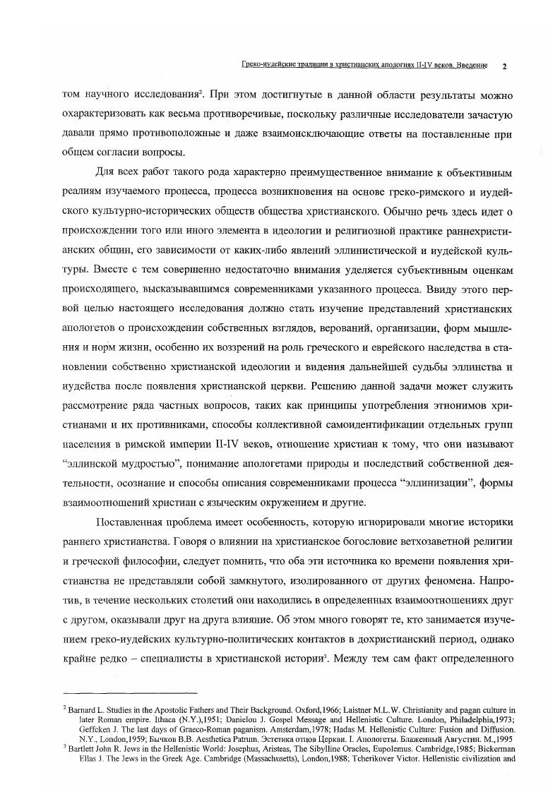 В классических апологиях Отцы Церкви не стремятся имитировать технические составляющие процесса, но определенное развитие в этом направление, то есть известная независимость содержания от формы, большая ценность раскрываемой темы по сравнению с внешними законами жанра, наблюдается уже в вероятном античном прототипе писаний церковных авторов. Окончательно решить вопрос о влиянии произведения Платона на становление жанра христианской апологии, исходя из скудных показаний текстов, едва ли возможно. Однако само воздействие созданного Платоном, а также, возможно, и другим учеником афинского философа, Ксенофонтом, образа на христианских писателей с необходимостью заставляет предполагать знакомство последних с этими главными источниками сведений о биографии Сократа. Для ряда христианских текстов такое знакомство подтверждается наличием в них ссылок и даже прямых цитат из апологии Платона i. В данном контексте совпадение названий произведений обоих греческих классиков с принятым в ранней церкви обозначением полемических сочинений против приверженцев традиционной религии делается еще более красноречивым. Даже если употребление в обоих случаях термина апология диктовалось лишь сходством юридической ситуация административным преследованием Сократа и христиан наличие у христианских апологий известных их авторам литературных прообразов не могло не сказаться на грудах Отцов Церкви. Апологию Сократа несомненно можно считать как формальнолитературной, так и идейносодержатсльной предшественницей апологий Христа. От сочинения Платона труды Отцов Церкви отличаются тем, что в них защищаются не индивидуальные убеждения, а вся система ценностей и представлений, свойственных нарождающейся христианской общности. Однако и в этом отношении апологеты шли по проторенной другими дороге. От большинства интересующих нас авторов сохранились одни имена, лишь труды Филона Александрийского и Иосифа Флавия частично или полностью уцелели. Первому из них принадлежит трактат Положения в защиту иудеев некоторые видят здесь два разных текста УяоЭепксх иАяоХоуш, ьякр v. Это еще одна апология, написанная до появления христианских сочинений такого рода. Помимо нее в древности существовал целый ряд памфлетов на ту же тему, принадлежащих не только Филону и Иосифу, но закже Фсодоту, Езекиилю, Аристею, Эвполему, Аристобулу, Деметрию, Арганану и другим представителям эллинизированной иудейской диаспоры Александрии II века до нашей эры II века нашей эры. Часть из них сохранилась в отрывках. Среди полностью или в значительной степени уцелевших сочинений помимо Положений в защиту иудеев характер апологий имеют Против Флакка и О посольстве к Гаю Филона Александрийского сороковые годы I века нашей эры, а также О древности иудейского народа. Против Аниона Иосифа Флавия вторая половина девяностых годов того же столетия. Перед иудейскими авторами стояла точно такая же задача, что и перед Отцами Церкви доказать образованным язычникам самостоятельную ценность древнееврейской религиозной традиции по сравнению с культурными достижениями эллинизма. Наличие преемственной связи между произведениями тех и других нс подлежит сомнению. Христианские апологеты широко используют аргументы и фактический материал своих предшественников особенно там, где дело касается фиктивного старшинства ветхозаветной религии по отношению к философским учениям эллинов. Приводя огромное количество сведений, призванных подтвердить древность и приоритет Пятикнижия Моисея сравнительно со всеми памятниками греческой словесности, Отцы Церкви без специальных оговорок ссылаются на упомянутых иудейских авторов как на достаточно компетентные в данном вопросе и признанные языческой аудиторией авторитеты например . V, VI,3 i. IV, IV, VI,2. В подавляющем большинстве случаев используются сведения Филона и Иосифа Флавия. Однако упоминаются и меисе знаменитые писатели Аристобул, Эвполем, Деметрий, Аргапан. Езекииль i. V. VI,3 i. IV,. ГлаВНЫМ образом О них вспоминает славящийся своей эрудицией Климент Александрийский. Вдовиченко Л. В. Христианская апология. Краткий обзор традиции. Раннехристианские апологеты IIIV веков. 