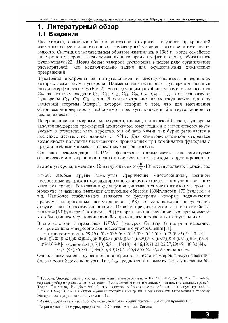 После открытия фуллерена и его высших гомологов возник интерес к низшим фуллеренам В литературе имеются теоретические описания возможных низших фуллеренов таких, как Сго, Сг4, Сгв, Си 2 изомера, Сзо 3 изомера, и других, до Сао. Повидимому, кроме Сю и, одного из изомеров Сзб фбь , ни один из них пока не получен. Модели молекул фуллеренов до Сзо включительно представлены на i. Далее количество изомеров быстро возрастает, поэтому сводная информация о них дана в 2. Дауид цикнк АяЕха,иПи ii i кдц. Изомеры Сзо. С, изомер ь. Пзь. Два изомера Сж слева и справа. ТаЫе 2. Изомеры фуллеренов С Сзз. Сг 2v Сгь с, Сзу i 3 . С4Г. Согласно ставшим традиционным представлениям низшие фуллерены Сп с обладают низкой устойчивостью и повышенной реакционной способностью, и поэтому в течение довольно длительного времени их изоляция считалась невероятной. Однако успешный синтез твердой фазы Сзб требует пересмотреть эту точку зрения. Возможно, ЧТО Сзб i. X.Макi. Xii . Сг,о и Сто. Авторы несколько изменили условия горения дуги при синтезе фуллеренов из графита. В зарегистрированном ими массспектре сажи присутствовал пик Сзб с интенсивностью, сопоставимой с пиком и превышающей пик Со. Сзб оказался нерастворимым в толуоле и бензоле, но хорошо растворимым в пиридине также его удалось выделить в чистом виде в макроскопических количествах методом вакуумной сублимации нерастворимая в толуоле фракция сажи подвергалась нагреву до С при давлении меньше 1 О6 . Пленка Сзб оказалась весьма устойчивой к механическим повреждениям в отличие от пленок СбО и Со. Исследования поликристаллического материала, выполненные методами рентгеновской дифракции, оптической, ИК и ЯМР спектроскопии, показали, что среднее расстояние между центрами соседних молекул в кристалле Сзб составляет 6. А. Это соответствует расстоянию между смежными поверхностями двух ближайших соседей 1. А, что существенно меньше соответствующего значения для фуллеренов и С 3. А и указывает на более сильную связь между молекулами в кристалле Си,. По электрическим характеристикам кристалл Сч является изолятором, и его сопротивление более чем на четыре порядка снижается в результате интеркалирования кристалла атомами щелочного металла калия и натрия1. Температурная зависимость проводимости интеркалированиого кристалла имеет неметаллический характер. В работе представлены результаты численных расчетов устойчивости кластеров Сзб. Показано, что энергия их стабилизации Е превышает 1 эВ, то есть достаточно высока для сравнения, в Сго расчетная 0. В первые годы исследований фуллерены зачастую сравнивали с ароматическими углеводородами, что не совсем верно, так как наиболее типичные для бензола реакции замещения невозможны для фуллеренов, не имеющих атомов водорода. На этом основании можно выделить три основных типа реакций реакции с переносом заряда, реакции присоединения, реакции, сопровождающиеся раскрытием сферы. Сравнение химического поведения фуллерена с другими молекулами показывает, что Сбо обычно ведет себя как злектронодифицитный попиолефин, для которого делокализация электронов не имеет такого же значения, как для бензола. Принимая от I до 6 электронов, фуллерен превращается в анион, причем в качестве доноров электронов могут выступать электрический ток, щелочные или щелочноземельные металлы или органические молекулыдоноры. Это характерно и для фуллеренов Сбо и Со см. Ю.м1нп. Исторически первым изученным из химических свойств фуллерена было его восстановление. Как только стала понятной электрофильная природа фуллерена, были осуществлены различные реакции, например с активными металлами , активными органическими веществами донорами электронов, электрохимическое восстановление , , , , , дня получения фуллереновых солей. Анион фуллерена оказался весьма активным участником многих реакций, подвергаясь электрофильным атакам, что открыло синтетические подходы к органической химии фуллерена. Очень легко происходят реакции химического восстановления фуллеренов активными электроположительными металлами, например, раствором рубидия в жидком аммиаке . 