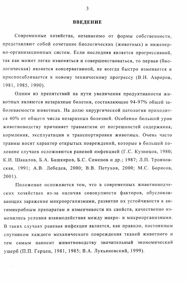 отдела Главного управления агропромышленного комплекса Воронежской области. Практические рекомендации по применению в ветеринарной хирургии полимерных покрытий с различными наполнителями для лечения гнойных ран у собак отражены в информационном листке Воронежского ЦНТИ 1 и 2. Клиникоморфологическое и ультраструктурное проявление раневого процесса у собак. Сравнительная терапевтическая характеристика различных методов и средств при лечении гнойных ран. Практические рекомендации по применению полимерного покрытия с различными наполнителями при лечении инфицированных ран у собак. В свете современных данных раневой процесс представляется сложным комплексом биологических явлений в ответ на повреждение органов и тканей И. Г. Руфанов, Б. М. Костюченок, В. А. Карлова, В. И. Стручков, В. К. Гостищев, Ю. В. Стручков, М. И. Кузин, Б. М.Костюченок, Г. Н. Берченко, . V. , . 