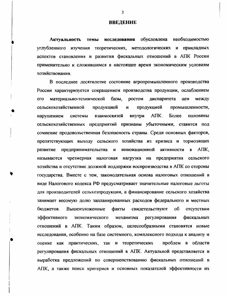1.2. Возникновение и особенности становления фискальных отношений в АПК России 