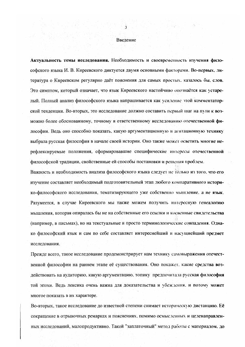 После этого наю найти в ею произведениях прямые и косвенные не закавыченные, недословные, перефразированные цитаты и пересказы из Гизо, Савиньи, Шеллинга, Исаака Сирина и т. Затем выписать параллельные места, сравнить их и отыскать французские, немецкие и греческие соответсвия непонятных слов Киреевского. Этот путь уже опробовали те. Киреевского, изучал влияния, которые он испытал. Второй путь  это изучить Киреевскогописателя. Сравнивая такие переводы с его собственными выражениями, можно составить интересные билингвы, как и при первом подходе. Этот способ изысканнее первого и не кажется таким само собой разумеющимся, но в определнных обстоятельствах и на совершенно другом материале использовался и он. В обоих случаях у нас нет никаких гарантий, что мы изучили философский словарь Киреевского. Идя по первому пути, мы оказываемся в дурной бесконечности изучения культурного языка источников Киреевского и их собственных источников. На втором мы скорее узнаем, как Киреевского понимали до нас. Однако, если эпоха ближе к нам. И. кроме того, мы не можем, как бы ни хотели, подменить собственное понимание чужим. Третий возможный путь изучения философского словаря Киреевского  ограничиться только его произведениями и разобрать их, не обращаясь к дополнительным источникам. Тут есть две возможности. Вопервых, можно сначала выделить среди произведений Киреевского философские, а потом рассмотреть, каким словарм они обслуживаются. Вовторых, можно, не сортируя его работы на философские и нефилософские. Достоинства и недостатки этих подходов приблизительно таковы. Положительная черта первого  экономность. Он бережт время и силы, потому что не надо тратить их на изучение сопутствующей массы нефилософских слов Отрицательная черта этого подхода он не гарантирует, что будет изучен весь философский словарь Киреевского. Это ситуация толкователя, старающегося помять толкуемое через уже существующие толкования Срелневсковая техника монтажа собственного груда из мнений авторитетов относится сюда точно так же. Кроме того, к тем, кто читал Киреевского и писал на его темы после него, можно отнести его шшонов. Тогда у моей работы была бы уже другая тема, чтото вроде Эволюция славянофильского словаря. На нынешнем, первом для меня этапе знакомства с Киреевским, мне бы очень хотелось исследовать Киреевского, исходя из самого Киреевского. Вопервых, в нефилософских произведениях могут оказаться философские части, страницы, абзацы или фразы. Вс это меньше, чем целое произведение, но от этого не менее ценно. В них могут быть слова, которые не попали в собственно философские работы. С другой стороны в них, в совсем нефилософском контексте могу г обнаружиться слова, эксплуатируемые в других местах как философские. Учесть нефилософские значения философских слов важно, потому что без этого добытые сведения будут обидно неполны. Вместо исчерпывающей информации о слове, функционирующем как философское, можно узнать лишь, каким образом оно функционирует как таковое. Положительная черта второго подхода  это широкий охват. В противоположность первому он дат уверенность, что ни одно слово, ни один смысловой оггенок не уйдт от изу чения. Отрицательная черта мы сразу изучаем не только философский, но и нефилософский словарь Киреевского. Собственно, так получилось бы. В обоих случаях недостатки  оборотная сторона достоинств. В нервом изучению поддатся не весь интересующий предмет, а во втором изученным оказывается не только он. Второй подход можно предпочесть, потому что он даст заведомо более полные сведения, чем первый. Первый в таком случае полезен как дополнительное, уточняющее средство. Благодаря ему. Это важно для характеристики изу чаемого словаря. В итоге я встаки выбрал первый подход самый тщательный и пристальный разбор постиг статью О необходимости и возможности новых начал для философии. Поделить произведения на философские и нефилософские можно интуитивно. Чтобы дать себе отчет, почему одну работу мы сочли философской, а другую нет, надо назвать признак, по которому мы их разделили. Этот признак  обобщнность. Например, работа по философии истории отличается от исторической тем. 