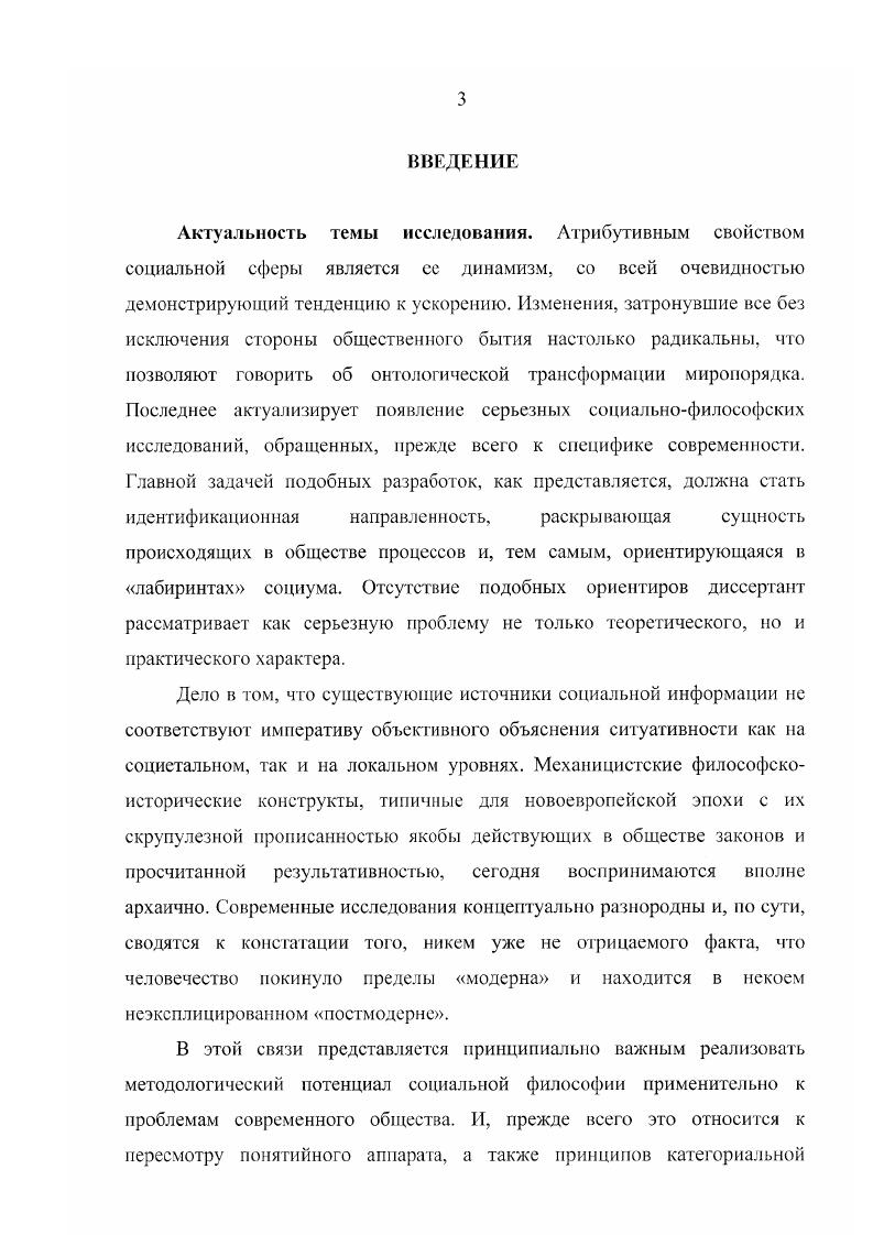 Теоретическая и практическая значимость исследования. Материалы диссертационной работы, полученные результаты формируют новое представление о современном философском осмыслении исторического процесса. В диссертации содержится методология решения некоторых актуальных задач стоящих перед философией истории. Сделанные автором выводы, разработанные им положения, могут быть использованы в процессе преподавания целого ряда гуманитарных дисциплин, а также лечь в основу специальных и факультативных курсов по философии и социологии. Апробация диссертации. Основное содержание и выводы диссертации изложены в 5 публикациях, общим объемом 1,2 п. Отдельные результаты рабоп,I докладывались и были обсуждены на ряде методологических семинарах в СевероКавказском государственном техническом университете г. Объем и структура работы. Диссертация состоит из введения, двух глав, содержащих шесть параграфов, заключения, примечаний и библиографии. ГЛАВА 1. Эпоха модерна качественно изменила историческое сознание и отношение к истории в целом. Почему это произошло Возможно, потому что именно к XVIII веку в мире был собран и накоплен огромный фактический исторический материал, нуждавшийся в серьезном теоретическом осмыслении и анализе. Естественно, история была тогда еще не совсем зрелой, по сравнению с естественными науками. Тем не менее, происходило достаточно успешное накопление эмпирических данных. И процесс этот не ограничивался простым расширением фактологической базы исторической науки. XVIII век стал временем совершения первых буржуазных революций, началась эпоха бурного роста всех без исключения сфер человеческого знания. Сознание людей в странах Европы, находившееся неизменным на протяжении многих веков, неожиданно стало неузнаваемым и претерпело глубокие коренные изменения. От социальной философии потребовалось дать объяснение происходящим событиям. На ход исторического процесса начинают смотреть не глазами теологов, не видевших в истории ничего, кроме могущества творца, а взглядом исследователя, стремящегося за спонтанной объективированностью найти действительные причины, способные объяснить ход человеческой истории. По этому поводу М. А. Еарг пишет Хвала истории наиболее престижная топика гуманистической литературы этого времени. Однако с другой стороны, начало Нового времени обнаружило антисциентистский характер исторического знания. Сформировавшиеся воззрения на историю не соответствовали более настрою передовых мыслителей. Декартово Рассуждение о методе содержит острую критику исторической дисциплины, противопоставляя ей естественнонаучный дискурс и соответствующие дискурсивные практики. В своих размышлениях Декарт основывался на утверждении о принципиальной неверифицируемости истории. Мыслитель ставил под сомнение сам предмет данной науки Даже в самых достоверных исторических описаниях, где значение событий не преувеличивается и не представляется в ложном свете, чтобы сделать эти описания более заслуживающими чтения, авторы почти всегда опускают низменное и менее достойное славы, и от этого и остальное предстает не таким как было. Размышления Декарта об истории вызывают недоверие к ней, способствуя тем самым отказу от возможности рассуждать о ее интеллигибельности. Декарт полагал, что нельзя постичь внутренний смысл истории, поскольку мы не знаем с чем имеем дело, что история собой представляет. Артикулируя морализм истории, Декарт утверждал, что сс значение обнаруживается лишь в исключительно педагогическом модусе. Таким образом, он отождествил историю с искусством, которое в той же степени способствует развитию нравственности. Фактически, история предстает у него как позитивно окрашенная. Тем не менее, пессимизм и недоверие Декарта к изучению истории, его утверждения о том, что занятия историей могут стать опасными для современников, ибо они способны увести от дел насущных к проблемам давно забытых дней, привели к возникновению нового направления европейской исторической науки картезианской историографии, заложившей основы метода исторической критики. 