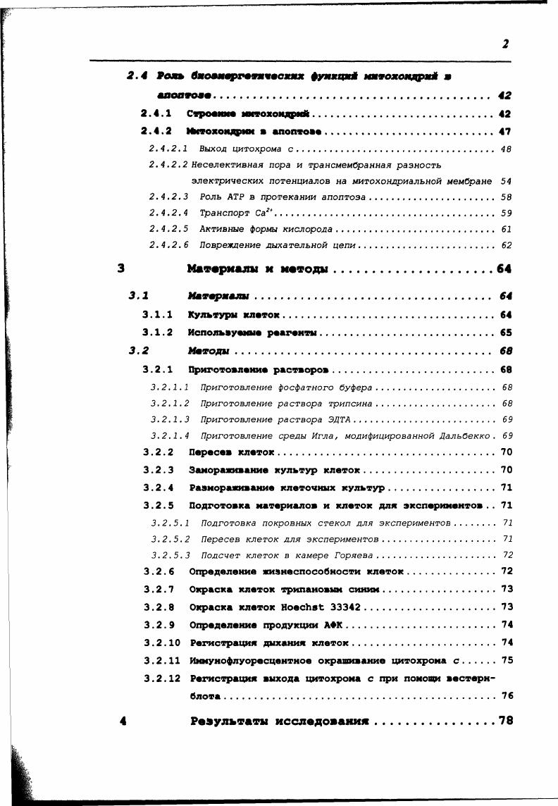 ПКС участвует в защите многоклеточного организма выражающейся в элиминации отдельных клеток при заражении патогеном или при возникновении различных нарушений. Апоптоз сопровождает организм в течение всей его жизни, наряду с такими процессами, как пролиферация и дифференцировка. Исследования в области программированной клеточной смерти имеют важное прикладное значение, связанное лечением многих заболеваний гематологических, опухолевых, аутоиммунных, инфекционных, нейродегенеративных, а также с проблемой старения многоклеточных организмов Скулачев, Хейфлик, . Исследования молекулярных механизмов апоптоза стали в последние годы одним из самых актуальных направлений биологии. Ключевая роль в реализации большинства вариантов апоптоза отводится митохондриям. Целью работы явилось изучение роли митохондриальных функций дыхания, синтеза АТР и поддержания мембранного потенциала в апоптозе, вызванном фактором некроза опухолей гЮТ и стауроспорином СТС в клеточной линии НеЬа. Сравнительное исследование стауроспорин и гТзависимой программируемой клеточной смерти в клетках НеЬа. Изучение действия митохондриальных ингибиторов на апоптоз, выход цитохрома с, продукцию активных форм кислорода и на другие проявления клеточной смерти. Исследование действия онкобелка Вс на процесс апоптоза в зависимости от функционального состояния митохондрий. Клеточная смерть известна с момента открытия клетки в году Р. Гуком. Однако долгое время это наблюдение оставалось без внимания. Первые описания клеточной смерти были опубликованы К. Фогтом . V в г. Р. Вирховым . Vi в г. В формировании современных представлений о программированной клеточной смерти ПКС важное место занимает работа . Самуилов и др. Апоптоз это сложный каскад биохимических процессов, характеризующийся активацией внутриклеточных протеаз и аутодеградацией основных компонентов клетки. Апоптоз является обязательным компонентом жизни многоклеточных организмов их развития, нормального функционирования, осуществления регуляторных процессов, одновременно внося вклад в реакцию клеток на внешние воздействия например, ионизирующие излучения и проявления иммунной защиты Ярилин, . При апоптозе наблюдается уменьшение объема цитоплазмы, образование складок и пузырьков блебов в плазмалемме, торможение внутриклеточного окисления и снижение трансмембранного градиента Н в митохондриях, конденсация хроматина, образование разрывов нитей ДНК, фрагментация клетки на мембранные везикулы с внутриклеточным содержимым апоптозные тельца, фагоцитируемые макрофагами и клеткамисоседями Самуилов и др. АФК и экспонированием фосфатидилсерина в наружном монослое плазматической мембраны. Асимметрия поддерживается особым АТФзависимым ферментом, переносящим аминофосфолипиды снаружи внутрь. Апоптоз нарушает асимметрию мембраны, на ее наружной поверхности появляются аминофосфолипиды, и клеткифагоциты узнают апоптозные клетки и апоптозные везикулы с помощью специальных рецепторов, взаимодействующих с наружным фосфатидилсерином . Апоигоз происходит в одиночных клетках при этом клетка теряет взаимодействие с соседями и требует участия АТР. Часто истощение АТР в клетке ведет к гибели путем некроза . Некроз непрограммируемая, патологическая форма клеточной смерти, которая ассоциирована с действием вредоносных агентов и обстоятельств, приводящих к нарушению целостности плазмалеммы вследствие повреждения или формирования пор и внутриклеточных мембран, что приводит к разрушению органелл, высвобождению лизосомальных ферментов и выходу цитоплазмы в межклеточное пространство, вызывая развитие воспалительного процесса Ярилин, . В естественных условиях этот тип гибели клеток может реализовываться при действии внешних факторов, но едва ли играет существенную роль в нормальной жизнедеятельности организма. Считается, что некроз не требует участия АТР. При некротической гибели клетки отсутствуют признаки фагоцитоза Новиков и др. Наличие или отсутствие воспаления у животных и человека используется как признак, позволяющий отличить апоптоз от некроза. 