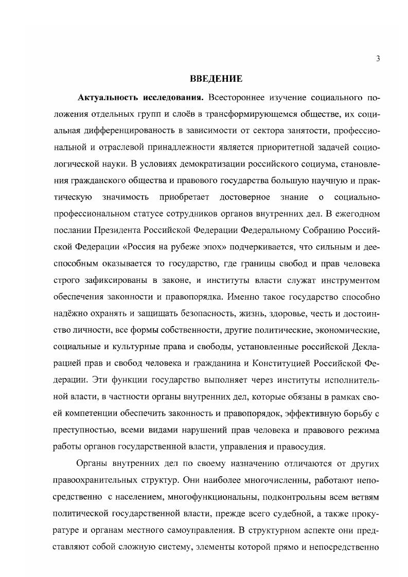 Социологический анализ конкретного состояния социальнопрофессионального статуса сотрудников органов внутренних дел свидетельствует о статусной инконсистенции между профессионализмом, наличием специального образования и опытом работы с одной стороны и низким материальным положением, неудовлетворительной социальноправовой защищенностью и падающим престижем профессии с другой. Анализ показывает, что социальнопрофессиональную группу сотрудников органов внутренних дел нельзя представлять как однородную массу, она сильно дифференцирована как по социальнодемографическому составу, так и по факторной дискретности статусных характеристик. МВД России, что определило основные тенденции структурной перестройки и профессиональноотраслевой динамики комплектования органов внутренних дел, позитивные восходящие стабилизация кадрового ядра, рост образовательного уровня сотрудников и негативные нисходящие отток высококвалифицированных специалистов, нерешенность социальных проблем. Конкретное состояние социальнопрофессионального статуса сотрудников органов внутренних дел и тенденции его изменения являются закономерными в условиях трансформации социальной структуры современного российского общества. Острота проблемы заключается в том, что нестабильность социальнопрофессионального статуса резко отрицательно сказывается на моральнопсихологическом состоянии сотрудников, на их социальном самочувствии и поведении. Выявлены следующие закономерности проявления той или иной реакции сотрудников на рассогласованность статусных характеристик эмоциональные, порождающие стресс и психосоматические симптомы процессы восходящей и нисходящей мобильности дискриминация и предрассудки в отношении конкретных индивидов или их категорий самоизоляция, крайней формой которой выступает суицид. Статусная рассогласованность непосредственно влияет на социальную удовлетворенность сотрудников органов внутренних дел как обобщенную в их сознании совокупность восприятия и оценок качества жизни. Высокая социальная удовлетворенность является важной социальной предпосылкой для развития социальной системы, а также для сохранения е стабильности. В случае социальной неудовлетворнности нередки факты коррупции и вымогательства. Как следствие, подрывается основание для доверительного и уважительного отношения к милиции, которая все больше воспринимается в глазах общества как институт социального риска. Реализация необходимых мероприятий потребует значительных организационных и материальных затрат. Однако необходимо признать тот факт, что общественную безопасность в стране могут обеспечить лишь профессионально подготовленные, технически безупречно оснащенные и социально защищенные специалисты. Правопорядок стоит дорого и продолжает расти в цене, и если не изыскать необходимых финансовых ресурсов сейчас, то нельзя рассчитывать на улучшение криминальной ситуации в настоящем и будущем, а в дальнейшем потребуется ещ больше затрат и усилий со стороны государства и общества. Теоретическая и практическая значимость исследования заключается в том, что оно способствует концептуализации, систематизации, теоретической интерпретации социальной структуры как совокупности групп, различающихся по своему социальнопрофессиональному положению в обществе. Полученные в ходе исследования результаты способствуют более четким и достоверным представлениям о факторной дифференциации социальнопрофессиональной структуры современного российского общества, ориентируют в оценке возможностей эмпирического описания и трудностей теоретического объяснения процессов е конструирования и трансформации. Практическое значение работы заключается в том, что обоснованные в ней выводы и рекомендации в сфере ведомственной социальной политики дают возможность субъектам управления ОВД различного уровня принимать более эффективные решения в разработке основных направлений социальноправовой защищенности сотрудников органов внутренних дел Российской Федерации применительно к изменившимся социальным условиям. Полученные результаты могут найти широкое применение в совершенствовании работы с кадрами ОВД, направленной на преодоление диссонанса между различными показателями социальнопрофессионального статуса. 