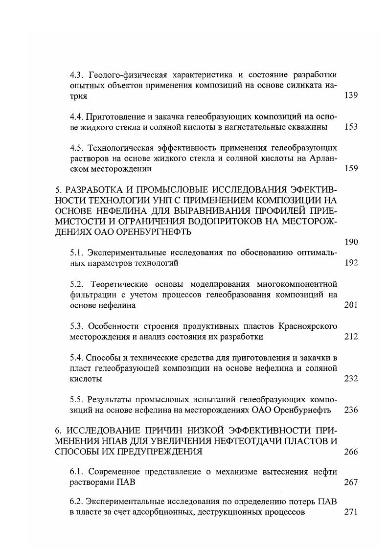НИИнефгеотдача, являющегося головной организацией по этой проблеме, участникомкоординатором которых все эти годы являлся автор. Первые испытания растворов индивидуальных ПАВ низкой концентрации по технологии долговременного дозирования были осуществлены на Нагаевском участке Арланского месторождения в гг. Далее в более поздние сроки,закачка НПАВ по указанному методу осуществлялась на Ашитском, Шариповском, Иванаевском участках Вятской площади Арланского месторождения, Туймазинском и Кушкульском месторождениях, Стахановской площади Серафимовской группы месторождений. Однако, по различным причинам промысловые испытания индивидуальных ПАВ на всех указанных объектах были прекращены. О масштабах промышленного эксперимента, проводимого с по гг. Только на различных объектах б. Причем, наибольшие объемы закачанного реагента пришлись на гг. ОПЮ. По другим регионам ситуация выглядела следующим образом в б. ПО Татнефть израсходовано с г. ПАВ месторождение Ромашкинское, в б. Главтюменьнефтсгаз с г. Самотлорском, ЗападноСургутском месторождениях. Масштабные эксперименты по применению АВ проводились в тот период и в других нефтедобывающих регионах, Узеньское месторождение, б. ПО Мангышлакнефть с г. Кюровдаг, Кюрсангя и Мишовдаг б. ПО Азнефть с г. ПАВ. Всего по отрасли с по гг. ПАВ. Эффективность по рассматриваемому методу воздействия распределилась таким образом, в б. ПО Татнефть дополнительная добыча нефти составила 2 тыс. Главтюменьгаз прирост превысил 2,6 тыс. ПО Мангышлакнефть 5 тыс. В целом дополнительная добыча нефти по отрасли составила тыс. 