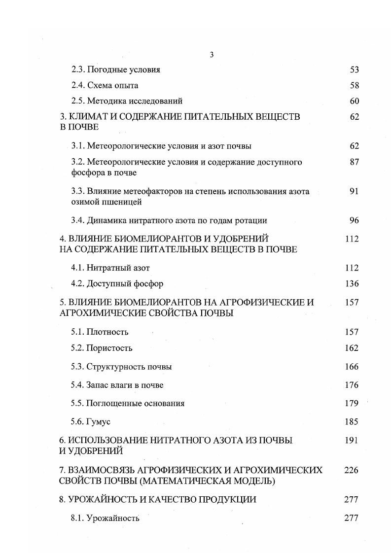 Питательные вещества попадают в почву также с выпадающими осадками и вследствие деятельности микроорганизмов. Однако эти количества пищи недостаточны, чтобы поддерживать плодородие почвы на должном уровне Э. Рюбензам, К. Рауэ, . Оптимальным уровнем содержания нитратного азота в почве для зерновых культур, по данным НИИСХ ЮгоВостока, в Саратовской области перед посевом сельскохозяйственных культур является мгкг почвы для яровых культур, мгкг для пропашных. Соответственно по содержанию подвижного фосфора мгкг и мгкг по Мачигину Научно обоснованные системы . Поэтому при недостаточном количестве питательных веществ в почве этот дефицит восстанавливается удобрениями. В то же время как в России за последние года применение минеральных удобрений сократилось в раз, органических в раз. В результате ежегодный дефицит основных элементов питания достиг кгга А. Н. Данилов, В. Ф. Кульков, . Хотя, многие ученые отмечают, что систематическое применение даже невысоких доз минеральных удобрений способствовало значительному повышению концентрации почвенного раствора С. М. Гуревич, В. И. Скороходов, Н. И. Катрич, А. М. Лыков, Петербургский, Ф. В. Янишевский, Ф. В. Чирков, . Группа ученых в своих работах показывают, что внесение фосфорных удобрений существенно повлияло на содержание подвижного фосфора. Р2О5 фосфорных удобрений. Это связано, очевидно, с подкислением почвы и влиянием почвенного раствора на подвижность фосфатов кальция Л. С. Любарская, Б. С. Носко, А. Х. Кольцов, Е. И. Тукалова, . Длительное применение удобрений в севообороте на дерновоподзолистой среднесуглинистой почве привело к увеличению содержания общего и минерального фосфора по сравнению с исходным количеством на мг0 г почвы на варианте i3 навоз . При этом содержание органического фосфора уменьшилось в контрольном варианте на от исходного В. А. Демин, Муса Ауду, . А.М. Жуковой, В. Е. Силаевой и рядом других авторов установлено, что длительное применение удобрений не приводит к существенному увеличению содержания подвижных соединений калия на почвах, двухвалентными основаниями М. Г. Гупало, Ю. К. Кудзин, В. У. Пчелкин, . Исследования, проведенные на каштановых почвах Б. Э.В. Гусаровой , показали, что содержание общего азота в верхнем слое почвы при расчетных дозах повышается на 0,4 , а при полуторных нормах на 0,2 . По данным С. И. Христенко, С. Ф. Шатохиной, О. Е. Найденовой наибольшее количество аммонийного азота накапливалось в почве варианта с внесением органоминеральных удобрений ,5 мгкг абс. Как показали исследования I Шевцовой систематическое применение навоза в течение ряда лет повышало содержание в почве легкогидролизуемого азота потенциального источника азотного питания растений. Ф.С. Соболевым выявлено, что применение навоза за лет внесено 0 тга повысило содержание азота и фосфора по сравнению с контролем соответственно на ,9 и ,4 . Удобрения, улучшая условия минерального питания растений, создают благоприятные условия для формирования урожая. Неоспоримым является положительное влияние удобрений на повышение урожайности сельскохозяйственных культур. Суть рационального использования удобрений заключается в том, чтобы внести ровно столько питательных веществ, сколько требуется для формирования планируемого урожая высокого качества, не допуская при этом снижения плодородия почвы и загрязнения окружающей среды Э. В. Титова, . Каждая тонна аммиачной селитры в среднем дает сельскому хозяйству следующее количество дополнительной продукции корни сахарной свеклы около т, клубней картофеля т, зерна пшеницы 3, т, а тонна суперфосфата зерна от 1 о 2 т, сахарной свеклы т Н. Д. Смирнов, . На долю азота приходится от до прибавки урожайности, на долю фосфора и калия от до М. П. Чуб, Э. С. Гюрова, Н. В. Потатурина, Литвинова, . По исследованиям, проведенным в Германии, Франции, США, за счет внесения минеральных удобрений достигается прироста урожая. Применение 1 кг действующего вещества во многих странах дает дополнительно кг зерна. В России за счет внесения минеральных удобрений достигается прироста урожая Ю. А. Забеляшинский, . 