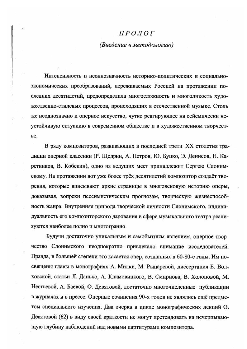 Добавим, что включение в текст ситуации зеркального подобия на началах сходства или зеркального отражения на основе различия кривое зеркало располагают глубокими, поистине бездонными подтекстами, так как построение реальности подобным образом значительно раздвигает границы художественного пространства, расширяет смысловую перспективу в иллюзорную бесконечность , с. Именно е многомерность и неоднозначность отличают оперы композитора от ряда других явлений современного музыкального театра. Столь длительное отступление от размышлений по поводу обращения к тем или иным сюжетным источникам вызвано желанием подчеркнуть особую созвучность рОхмана М. Булгакова Мастер и Маргарита и его идей с основополагающими принципами музыкального театра Слонимского, а также, не отрицая преемственности с Виринеей, установить прочную связующую нить между второй и последней оперой. В дальнейшем мы ещ будем возвращаться к этой важной теме. В центре оперного действия историческая личность, вовлечнная в сложнейший водоворот политических событий, религиозных конфликтов и столкновений во всей полноте психологической многосложности и неординарности. Очевидная связь с оперной традицией, вбирающей в себя не только опыт национальной классики и современности, но и опыт, восходящий едва ли не к опересериа , с. Не случайно композитор обозначил жанр оперы как операбаллада. Совместная работа с Яковом Гординым, создавшим прекрасное либретто, оказалась в русле весьма плодотворного синтеза собственных художественнотеатральных устремлений и традиционных основ оперного жанра, на что весьма чутко откликнулся и зритель, и критика, и коллеги. Премьера Марии Стюарт с успехом прошла сначала в Куйбышеве, затем на сцене МАЛЕГОТа в Ленинграде, в АлмаАте, в Оломоуце Чехословакия восторженно была встречена на фестивале в шотландской столице Эдинбурге. Целое десятилетие отделяет следующую оперу Гамлет от Марии Стюарт7. Опера С. Слонимского появилась в один из самых значительных переломов в отечественной истории второй половины XX столетия, произошедших на рубеже х годов, когда завершилась целая эпоха и вместе с ней ушли в прошлое незыблемые нормы и догматы общества развитого социализма, по которым жили люди нескольких поколений в течение семидесяти лет. Крушение коммунистических идеалов повлекло за собой коренные социальные преобразования и перемены, последствия которых оказались далеко не такими, как ожидалось. М. Рыцарева назвала его симфонической сагой с по 1од Слонимский написал 7 симфоний. Десятилетие, казавшееся в сво время столь революционнопреобразующим и являющее сегодня свою мощную разрушительную силу. Социальноэкономические структуры и духовнонравственные параметры общества настолько кардинальным образом изменились, что это сказалось как в сфере художественноэстетических запросов, так и на практике бытования конкретных жанров. Реалии экономической жизни современного музыкального театра отнюдь не способствуют активизации композиторского интереса к опере. Напротив, ситуацию можно определять как критическую, учитывая бедственное положение музыкальных театров за столичными пределами . На рубеже веков лидеры советской музыки както затаились и новых опер практически не создают, пишет в одной из рецензий на страницах газеты Сегодня Сергей Коробков , с. Однако, Сергей Михайлович Слонимский является одним из немногих8, остающимся верным оперному жанру. Более того, в течение 5 лет изпод его пера выходят три партитуры Гамлет, Царь Иксион, Видения Иоанна Грозного. А на рубеже двух тысячелетий он пишет ещ одну оперу Король Лир. Гамлет, подобно Мастеру и Маргарите, не вмещается в логику эволюции отечественной оперы и не только оперы. На наш взгляд, своей i так значится в партитуре композитор предвосхищает будущий интерес к шекспировской трагедии в последующие годы. Причм, как интерес, так и идею прочтения в трагедийнофарсовом ключе. Ярким свидетельством тому стала постановка Гамлета Робертом Стуруа на сцене московского театра Сатирикон, признанная одним из самых значительных событий года. 