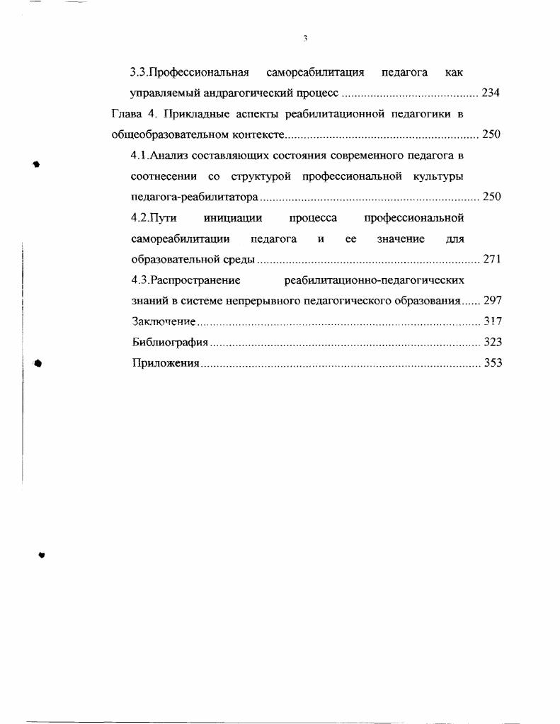 1.3. Исследовательское поле реабилитационной педагогики и