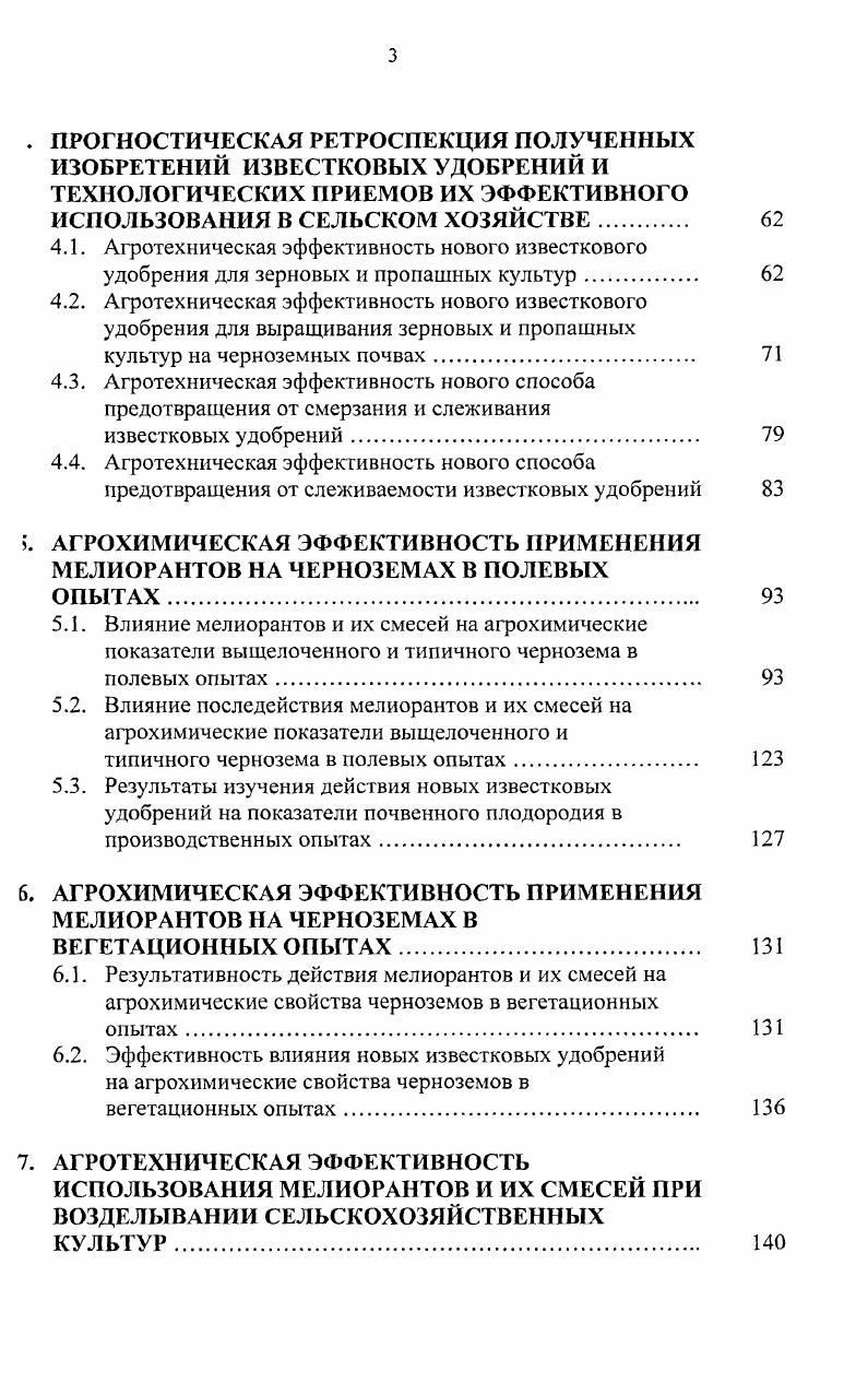 Во многих заботах подчеркнуто, что путем интенсивного известкования и подбора ельскохозяйственных культур можно получить соответствующую санитарногигиеническим нормам продукцию на почвах, загрязненных тяжелыми металлами 1, 2, 0. Однако следует учитывать, что практика земледелия свидетельствует о постоянном восстановлении устраненной известкованием кислотности почв. Отчуждение оснований из почвы в среднем составляет кгга в перерасчете на Са. Поэтому необходимо проводить повторное известкование. Цикл известкования для черноземных почв рекомендуется проводить, по мнению одних авторов, через лет, других 9 лет , 4. Основными требованиями определения нуждаемости черноземов в известковании, впервые предложенными Е. А. Бровкиной, являются величина гидролитической кислотности, равная 1,8 и более мгэкв на 0 г почвы, и степень насыщенности основаниями ниже . На оподзоленных черноземах ею рекомендовано применять известковые удобрения в дозах, соответствующих полной Нг, на выщелоченных и осолоделых черноземах в дозах, соответствующих этой величины . За последние годы научноисследовательскими учреждениями в Черноземнох зоне обобщены результаты полевых опытов, которые позволили разработать нормативы затрат известковых удобрений для сдвига рНкс на 0,1, и на выщелоченном и оподзоленном черноземах они составляют при значении рНш 4,,0 0,, а 5,,5 1, тга СаС 6. Следует учитывать также, что эффективность известкования в значительной степени зависит от равномерности внесения и перемешивания с почвой мелиоранта, что является решающим условием для химической мелиорации черноземов. Таким образом, анализ вышеизложенных работ показывает, что известкование имеет неоценимое значение для поддержания плодородия почв и получения стабильных урожаев. В Российской Федерации только в пашне имеется млн га кислых почв. Для удовлетворения минимальной потребности сельского хозяйства в известковых удобрениях необходимо ежегодно вносить млн т известковых удобрений. Но если в г. До настоящего времени работ, посвященных известкованию черноземов нетрадиционными кальцийсодержащими материалами, было крайне недостаточно, а литературных данных по применению смесей мелиорантов практически нет. Из имеющихся ранних работ можно отметить приведенные Е. А. Бровкиной результаты опыта М. М. Гайдебурга на выщелоченном суглинистом черноземе по сравнительной эффективности известковых удобрений, внесенных под сахарную свеклу . СаСОз получены следующие прибавки урожая от дефеката цга, мела цга, молотого известняка цга урожай на контроле 8 цга. Более высокий эффект дефеката по сравнению с другими формами удобрений можно объяснить наличием в его составе, наряду с СаСОз, также органического вещества до , азота 0,0,5, фосфора Р2О5 0,,6 и калия К 0,,9. Следует отметить исследования И. Х. Бескова , , которые проводились с г. Липецкой опытной станции на выщелоченном и эподзоленном тяжелосуглииистом черноземе с использованием дефеката, доломитовой и известняковой муки из карьерных отходов, запасы которых в Липецкой области неисчерпаемы. Автор делает выводы, что известкование важнейшее средство повышения плодородия оподзоленных и выщелоченных черноземов, ненасыщенных основаниями и обладающих высокой гидролитической кислотностью. В опытах Липецкой опытной станции этот прием обеспечил резкое улучшение агрохимических свойств черноземной почвы и повысил урожай сахарной свеклы на , зерновых культур на 3,6 цга. При сочетании известкования с минеральными удобрениями урожайность повысилась в 1, раза по сравнению с вариантами, где вносили одни минеральные удобрения. А.Ф. Стулин 3 отмечает, что наиболее перспективным местным материалом для окультуривания почв с дефицитом кальция в Воронежской области является дефекат, который можно рассматривать как комплексное удобрение, пригодное для снижения кислотности почвы и обогащения ее элементами питания растений. Применение дефеката положительно оказалось на повышении продуктивности сельскохозяйственных культур при одновременном повышении плодородия почв и утилизации отходов сахарного производства. I.1I. 