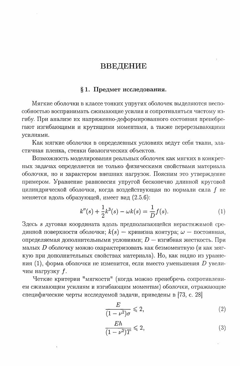 1. Уравнение равновесия мягкой оболочки. 