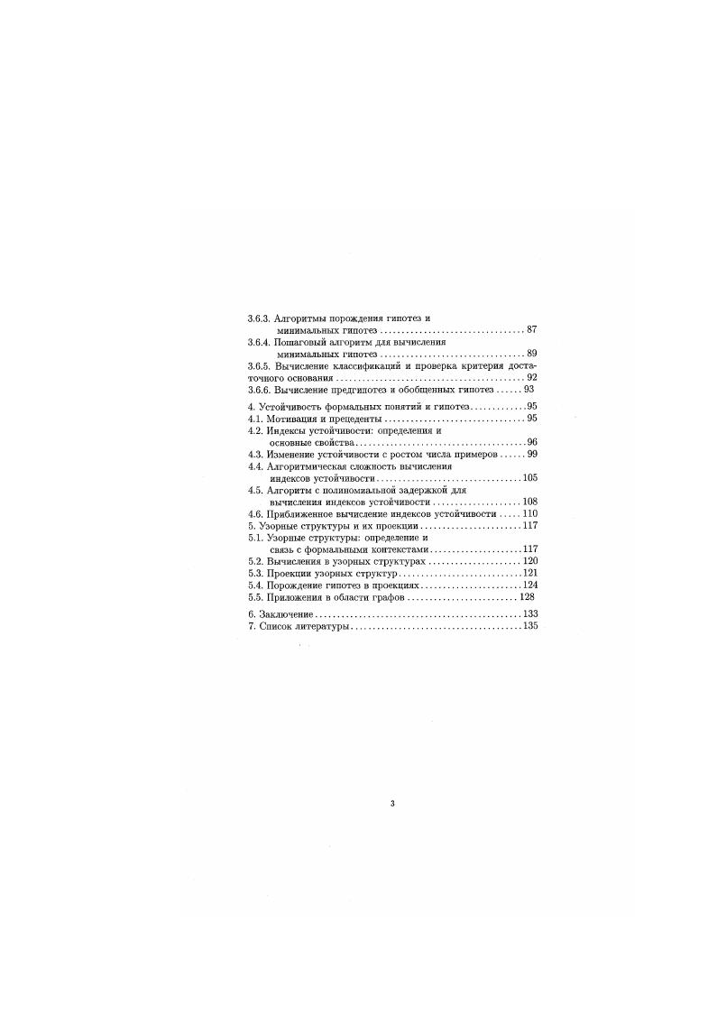 2. Если X У и У и 2 4 IV то X и 2 IV. Помимо формальных контекстов, определенных выше двузначных контекстов в АФИ используются т. Представление многозначных контекстов двузначными называется школнробамнеж. Возможные виды шкалирования рассмотрены в . Заметим, что в середине х годов О. М. Поляковым и В. В. Дунаевым , ,, была предложена модель таксономической я мерономической иерархии, математически эквивалентная модели, основанной на формальных понятиях. Был доказан ряд результатов, аналогичных доказанным несколько ранее в сообществе АФП, папример, представимость произвольной полной решетки решеткой таксономий т. АФП, теоремы о произведениях решеток и соответствующих разложениях. 