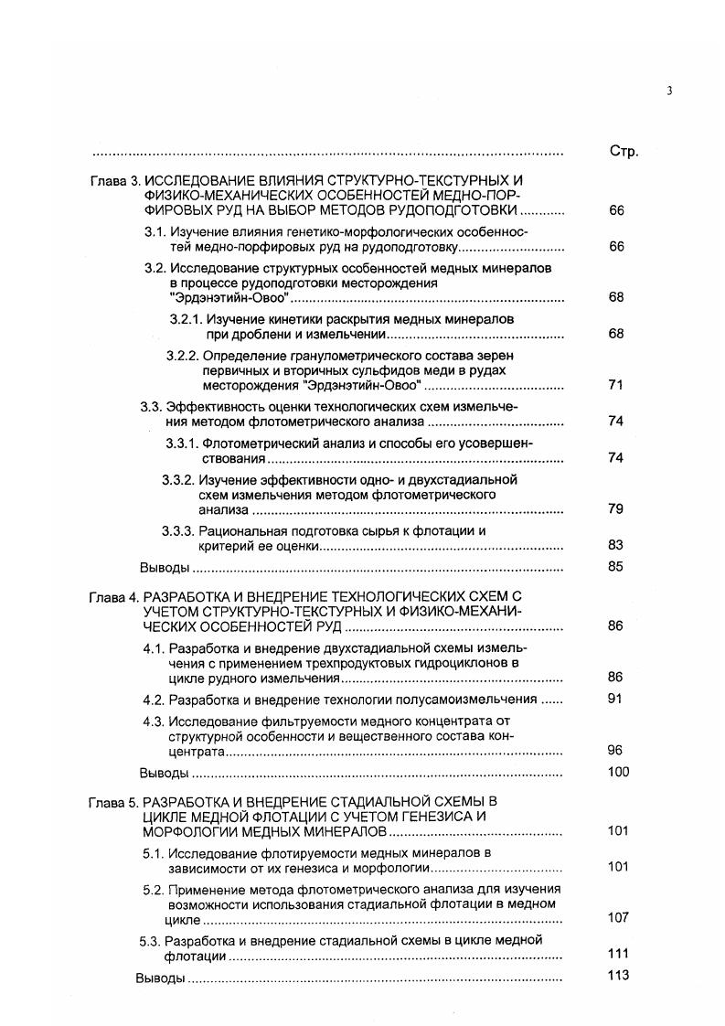 Непременным условием для его применения является получение дробленого продукта не крупнее мм СарЧесмех, Куажоне, Сиеррита и ЛаКаридад. Мельницы большего диаметра обычно работают с умеренной скоростью вращения до от критической при степени заполнения шарами диаметром мм не более . Циркулирующая нагрузка в цикле одностадиального измельчения достигает . Переход от механических классификаторов к гидроциклонам позволил интенсифицировать классификацию в цикле измельчения, повысить точность разделения, увеличить плотность слива, поступающего в основную флотацию. Высокой износостойкостью и технологической эффективностью обладают батарейные гидроциклоны фирмы из Америки и фирмы V из Англии. Эффективная работа гидроциклонов обеспечивается Песковыми насосами типа с большой подачей воды и регулируемым питанием, обладающими высоким ресурсом работы. Сочетание этих агрегатов дало возможность обеспечить надежную работу всего передела и автоматизировать технологический процесс в целом. Для контроля крупности руды фирмой США создан оптический гранулометр , который успешно работает на фабрике Коппертон, являющейся классическим примером фабрики высокого технического уровня. В результате анализа технологических схем рудоподготовки разновозрастных обогатительных фабрик, перерабатывающих меднопорфировые руды, приходим к выводу, что наиболее универсальным и технологически рациональным способом рудоподготовки является двухстадиальная схема измельчения независимо от структурнотекстурных особенностей и вещественного состава руд. 