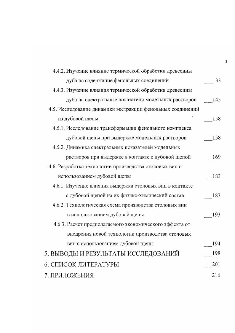альдегидов составляет ванилина 1,2 мгдм , сирингальдегида 0,1 мгдм 0, 1 , причем пороговая концентрация ванилина составляет 0,5, 0,4 и 0, мгдм3 соответственно в воде, белом и красном вине против мгдм3 в воде у сирингальдегида. В древесине юга России концентрация ванилина составляет 0,2,4 мг0 г древесины . По мнению авторов , основную часть продуктов распада лигнина составляют нелетучие вещества, растворимые в воде, но нерастворимые в эфире около водонерастворимые вещества, около эфирорастворимые нелетучие и столько же летучие вещества. К следующей важной группе веществ относятся дубильные вещества. Дубильные вещества древесины дуба сосредоточены в клетках лучевой и осевой паренхимы и сердцевинных лучей, а также в межклеточных ходах, откуда легко вымываются . Кроме того, их источником являются тилы, заполняющие просветы крупных сосудов ранней древесины , , . Дубильные вещества подразделяются на гидролизуемые и конденсированные танины , , , , , . Показано , что танин дуба не является индивидуальным веществом, а представляет собой смесь близких по своему строению веществ. При деструкции молекул дубильных веществ были обнаружены галловая и эллаговая кислоты. Причем ни в одной из вытяжек древесины дуба не было обнаружено простейших полифенолов. Гидролизуемые танины являются сложными эфирами феполкарбоновых кислот и углеводов и подразделяются на галлотапины дающие при гидролизе галловую кислоту и эллагиновые танины дающие при гидролизе галловую и эллаговую кислоты , , , , , . Катехиновые танины классифицируются по структуре углеродного скелета и по биогенетическому признаку на 3 группы соединения С6Сь С6С3, С6С3С6 . К соединениям С6С принадлежат оксибензойные кислоты галловая, протокатеховая, ванилиновая, сиреневая и др. К соединениям С6С3 принадлежат кумарин и его гликозиды, поксикоричная, феруловая, кофейная кислоты и соответствующие производные, а также спирты конифериловый, синаповый, пкумариновый. К соединениям С6СзС6 принадлежат флавоноиды, катехины, лейкоантоцианы. При этом существует от 6 до подгрупп флавоноидов в зависимости от степени их окислснности. Катехины являются наиболее восстановленными соединениями, а флавонолы наиболее окисленными , ,. В конденсированных танинах наиболее доминирующими связями являются С4С6 и С4С8 между их молекулами, в результате образования которых происходит укрупнение танинов с увеличением их молекулярной массы 6. Элементный состав танинов древесины дуба С ,4 Н 4, О ,, при 0,5ном содержании метоксильных групп. Кроме того, танины дуба содержат около пирогалловых гидроксигруим и не содержат иирокатехиновых и флороглюциновых гидроксигрупп и характеризуются кислыми свойствами , . Танины наиболее легко вымываются из межклеточных ходов и являются наиболее легкоизвлекаемыми компонентами древесины дуба , , . Максимум извлечения дубильных веществ из древесины дуба наблюдается при объемной концентрации спирта . 