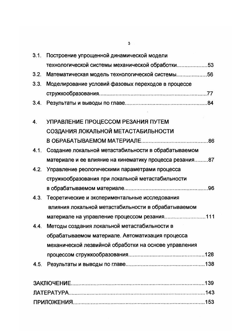 ДИНАМИЧЕСКОЙ СТАБИЛЬНОСТИ ПРОЦЕССА РЕЗАНИЯ ЦЕЛЬ И ЗАДАЧИ ИССЛЕДОВАНИЯ